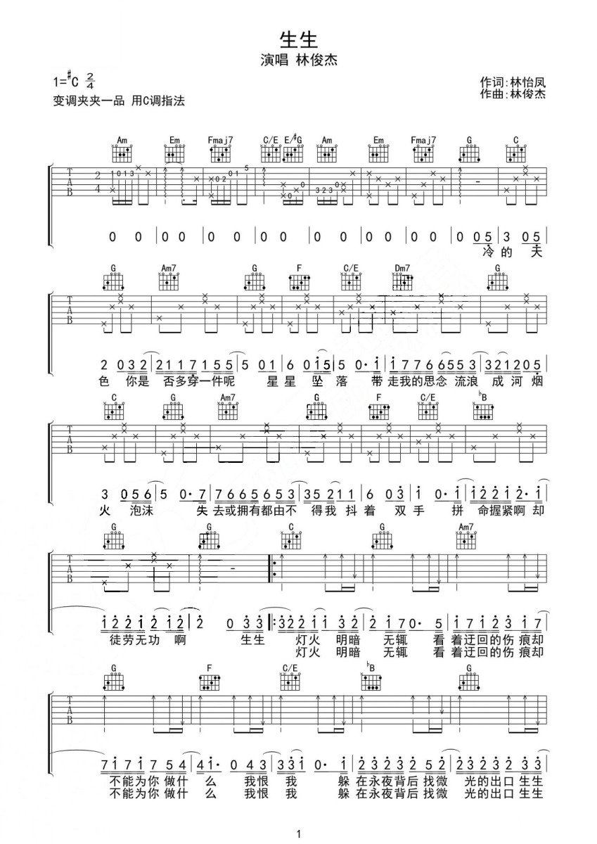 《生生》吉他六线谱d调弹唱版林俊杰