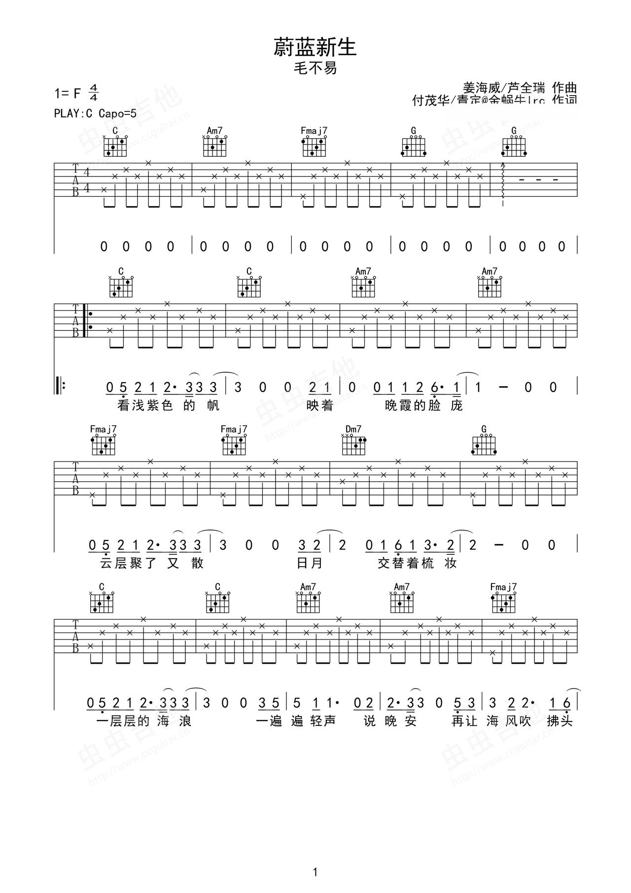 《蔚蓝新生》吉他简谱C调弹唱谱毛不易