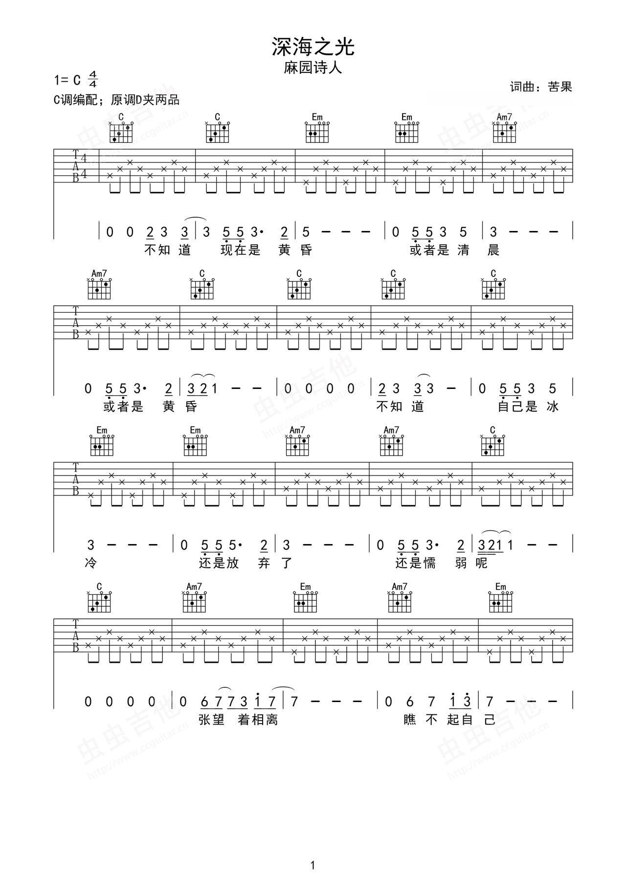 《深海之光》吉他简谱D调弹唱谱麻园诗人