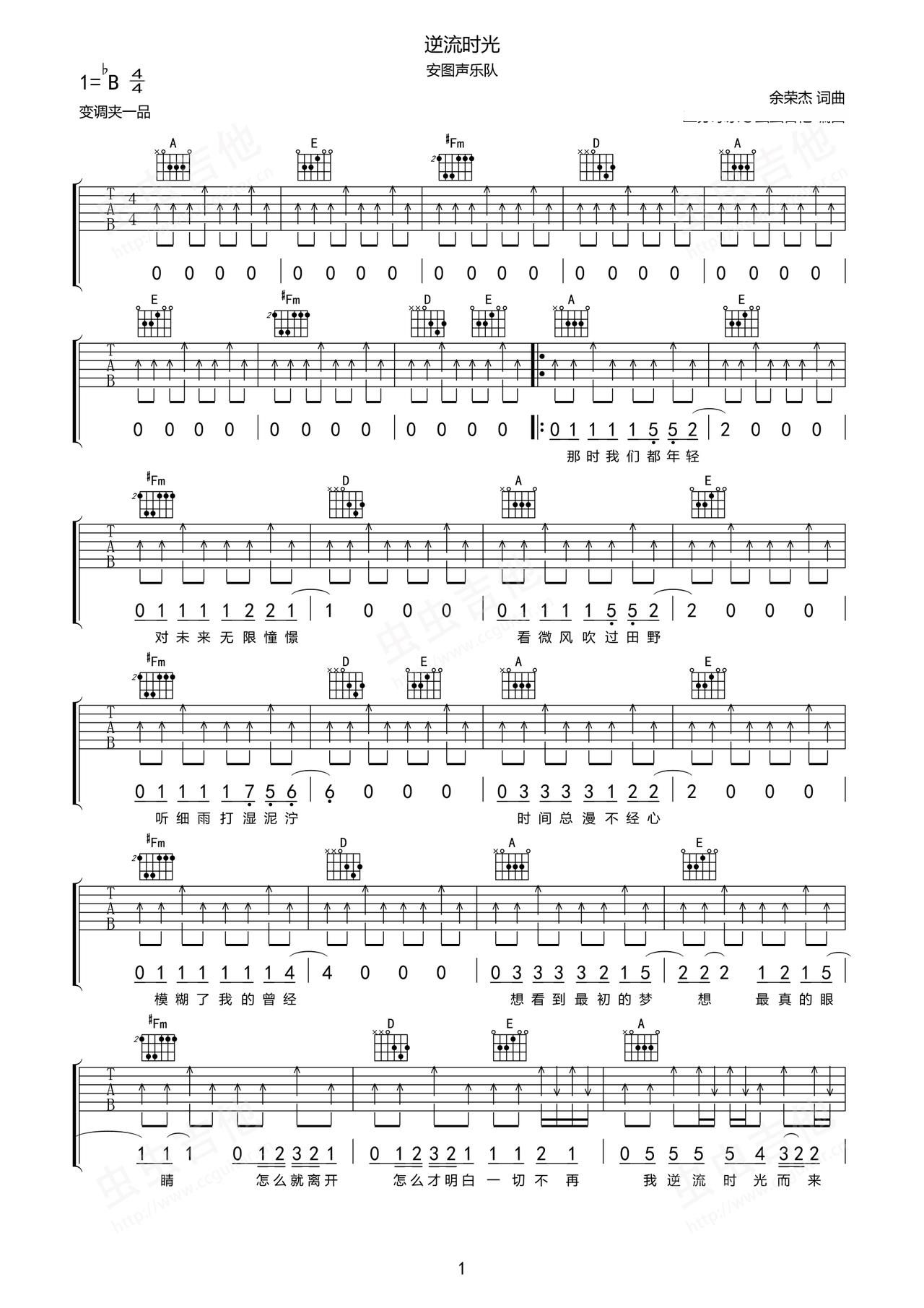 《逆流时光》吉他简谱Bb调弹唱谱安图声乐队