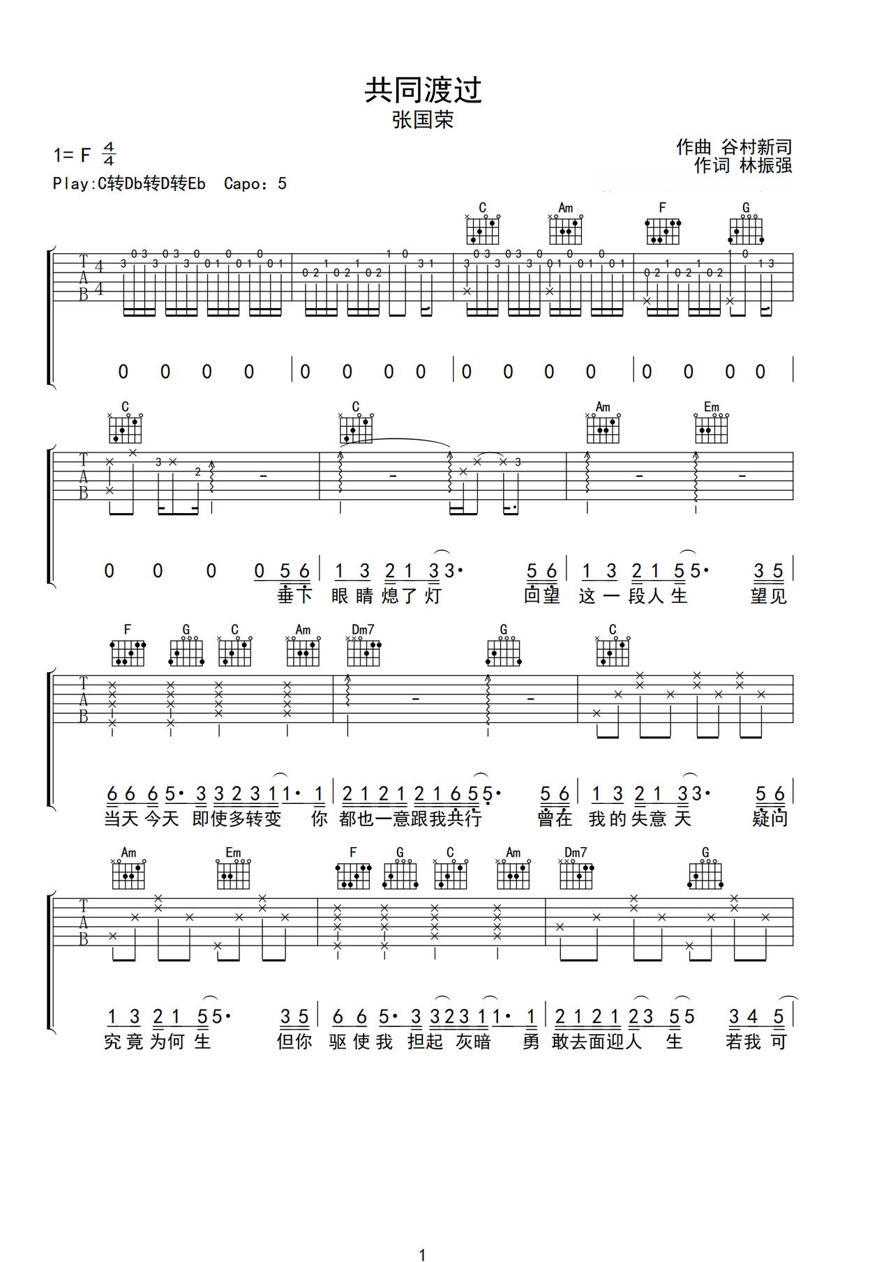 《共同渡过》吉他简谱C调弹唱谱张国荣