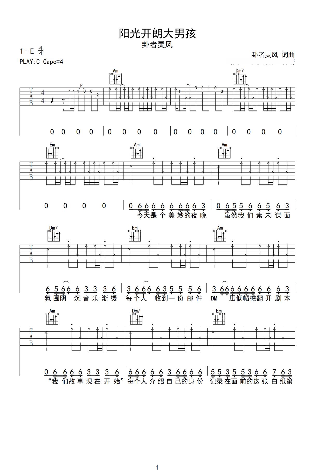 《阳光开朗大男孩》吉他简谱C调弹唱谱卦者灵风
