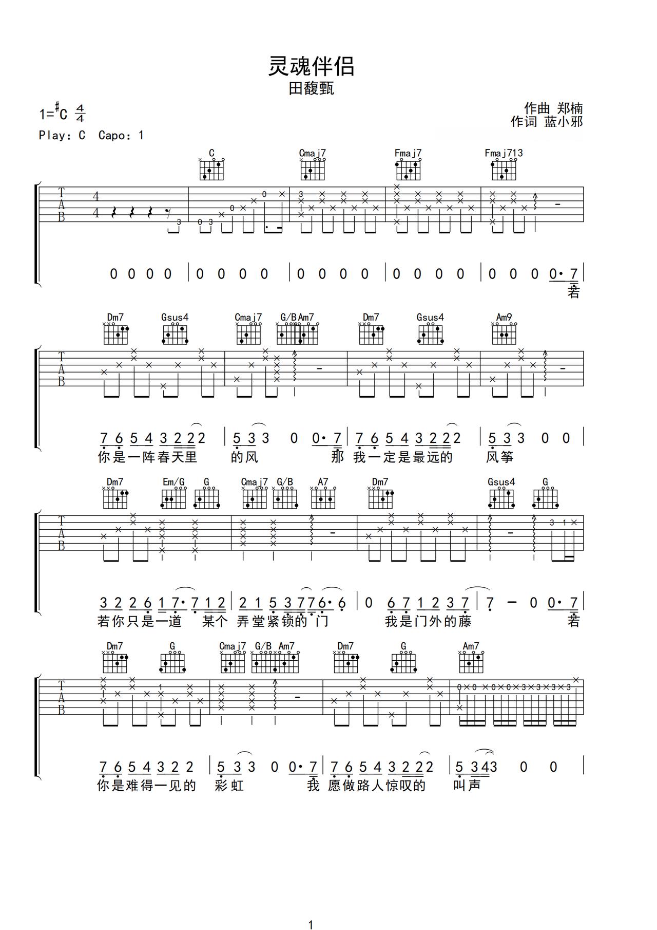 《灵魂伴侣》吉他简谱C调弹唱谱田馥甄