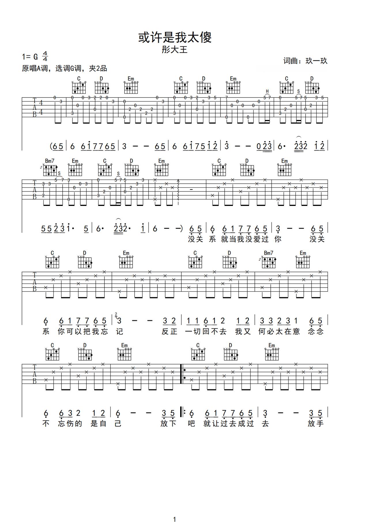 《或许是我太傻》吉他简谱G调弹唱谱彤大王