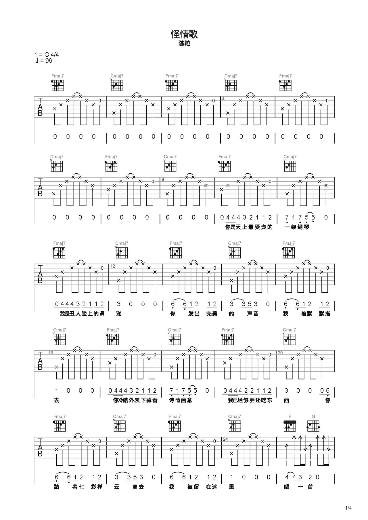 《怪情歌》吉他简谱C调弹唱谱陈粒