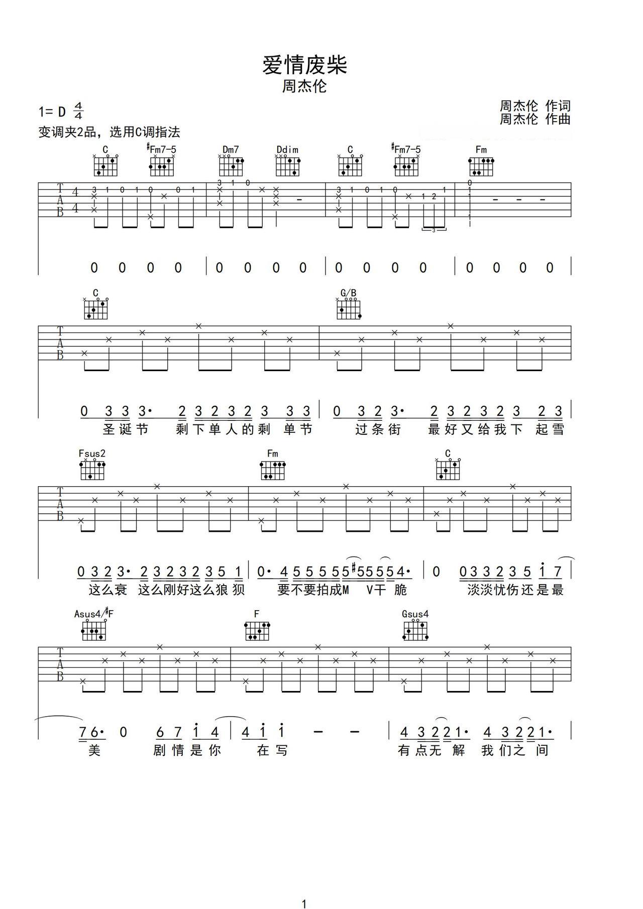 《爱情废柴》吉他简谱C调弹唱谱周杰伦