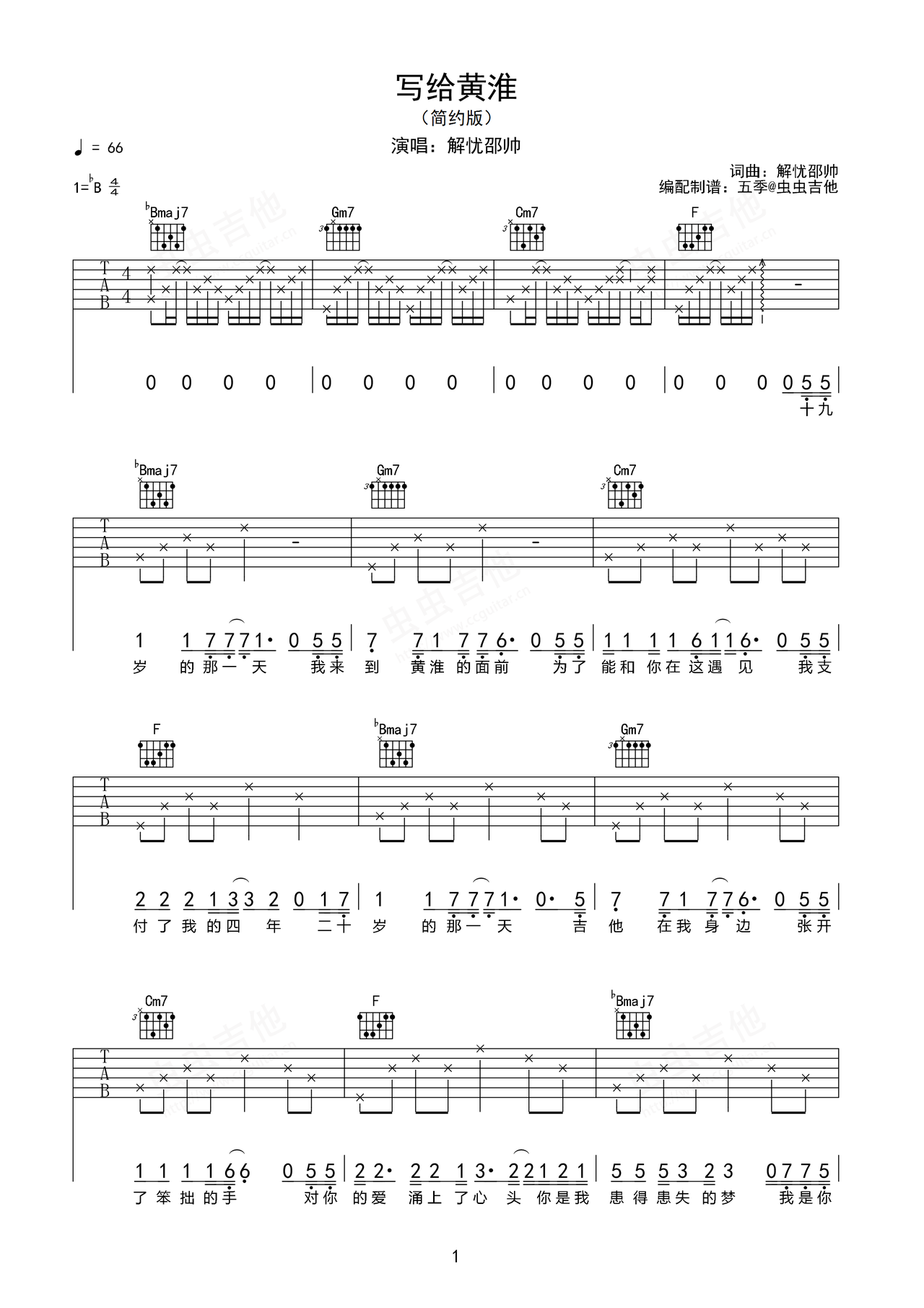《写给黄淮》吉他简谱Bb调弹唱谱解忧邵帅
