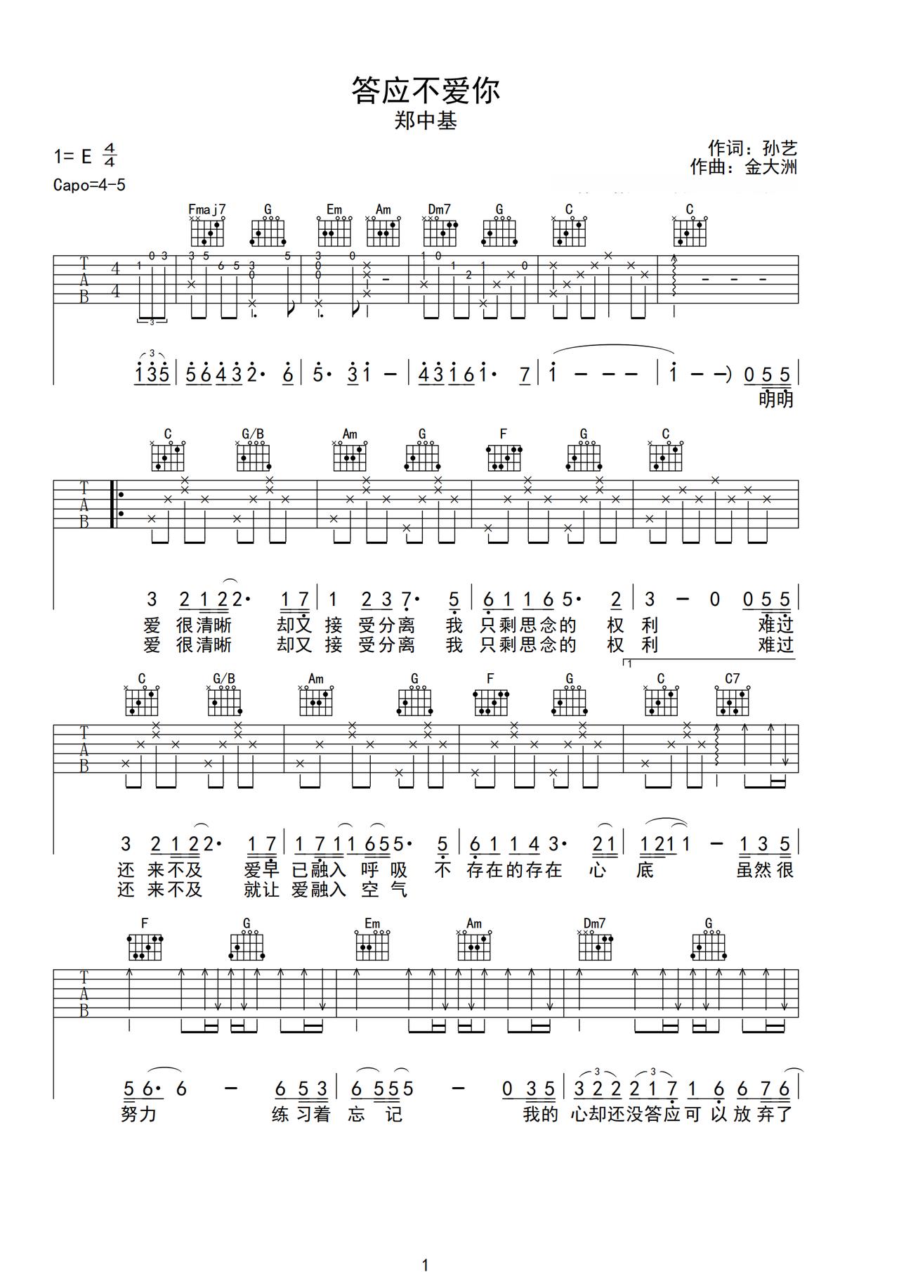 《答应不爱你》吉他简谱C调弹唱谱郑中基