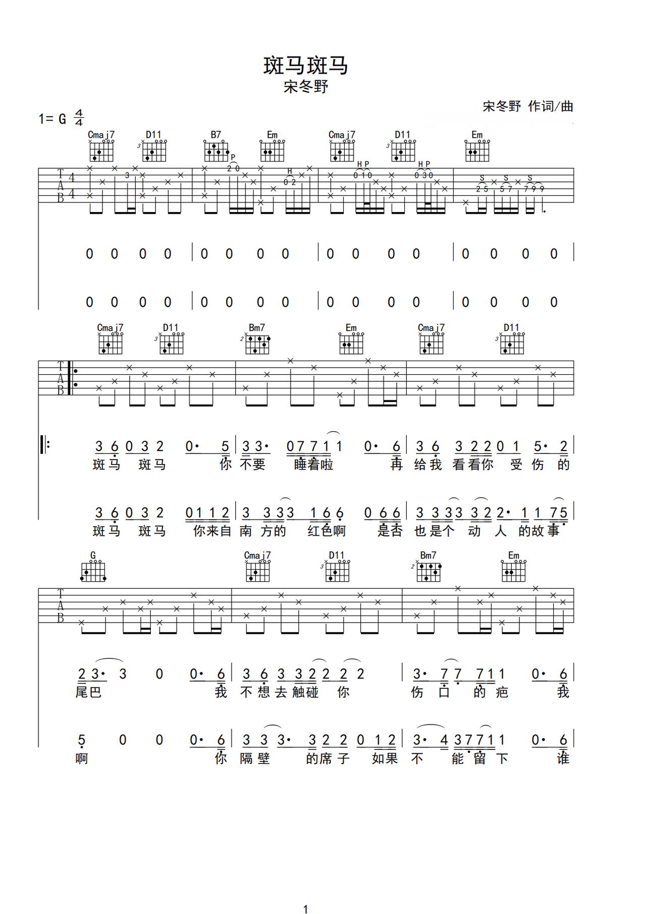《斑马斑马》吉他简谱G调弹唱谱宋冬野