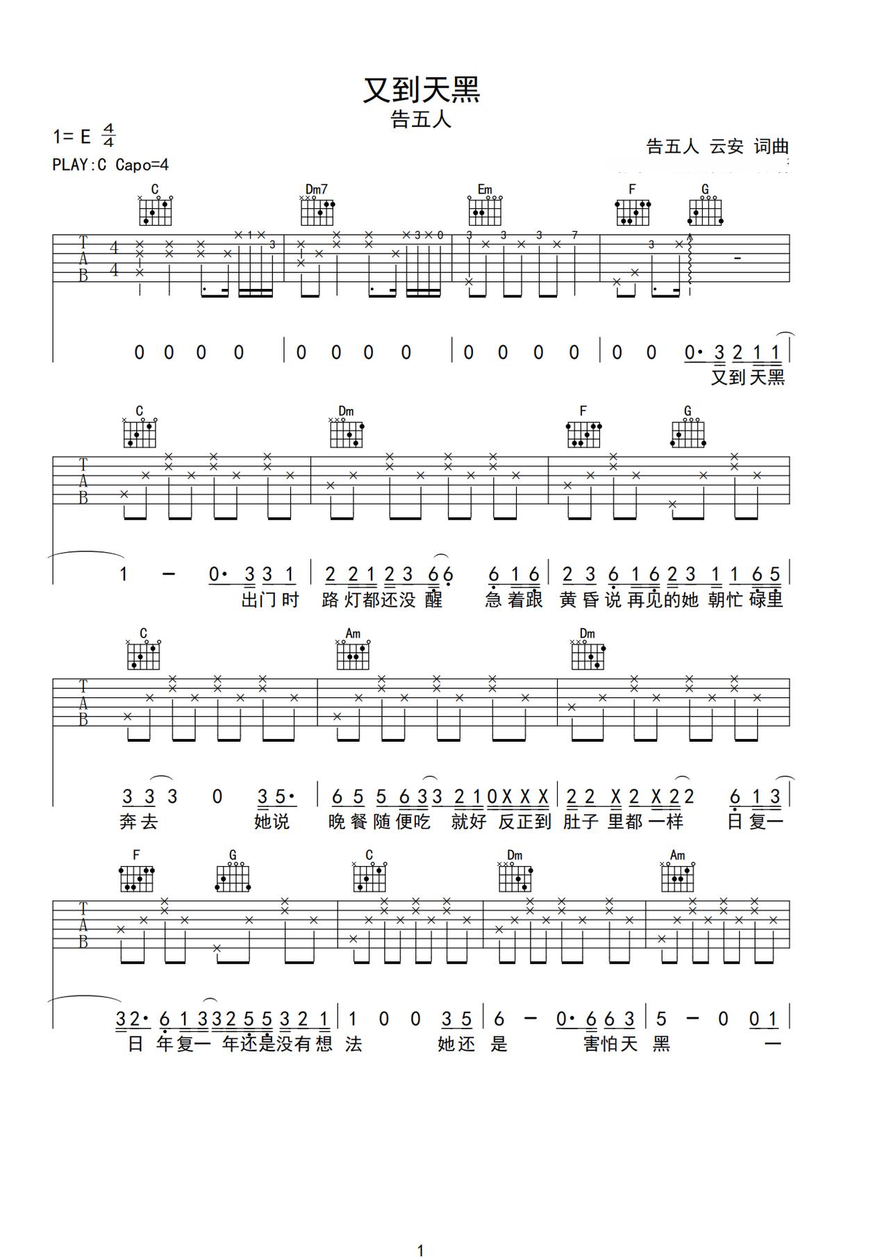 《又到天黑》吉他简谱C调弹唱谱告五人
