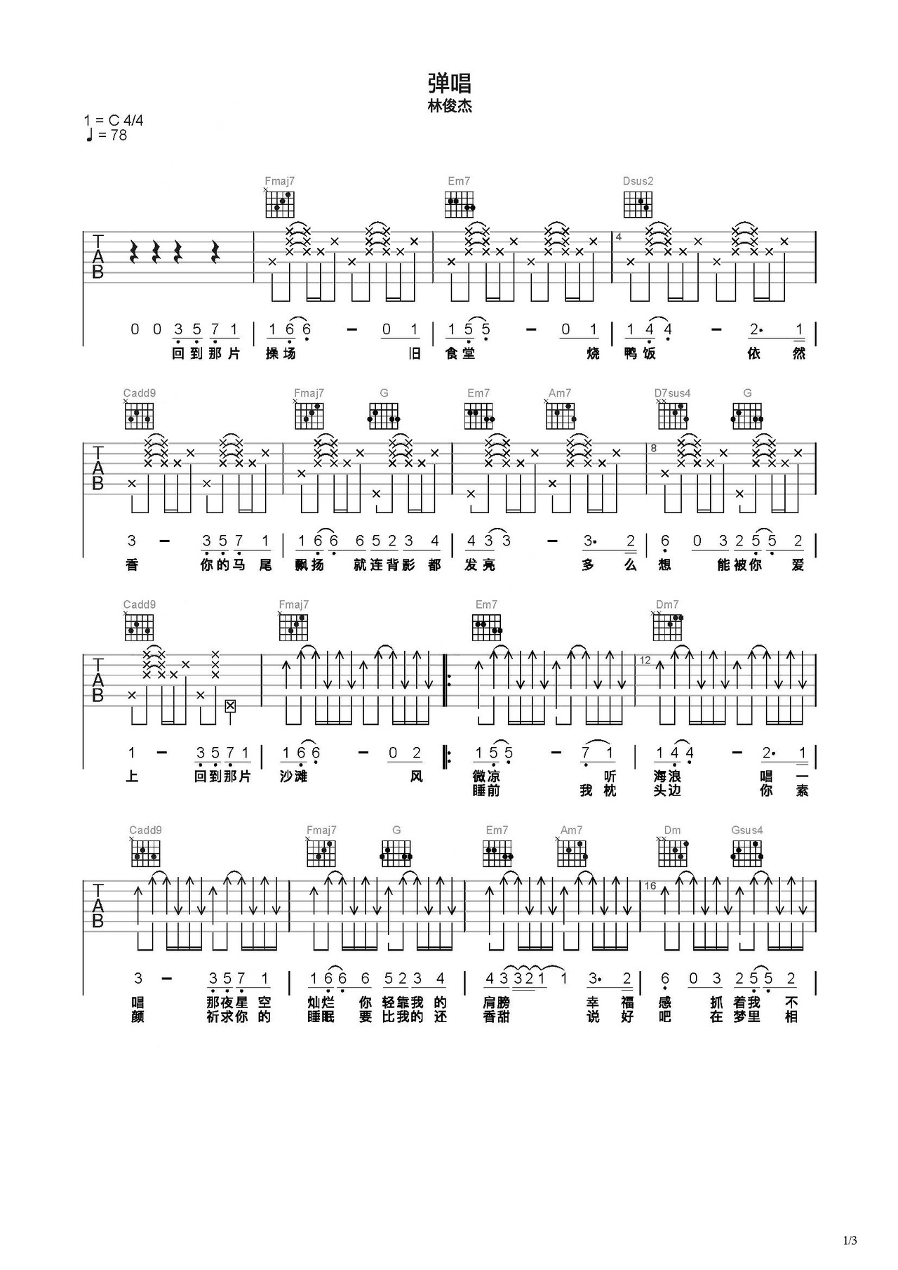 《弹唱》吉他简谱C调弹唱谱林俊杰