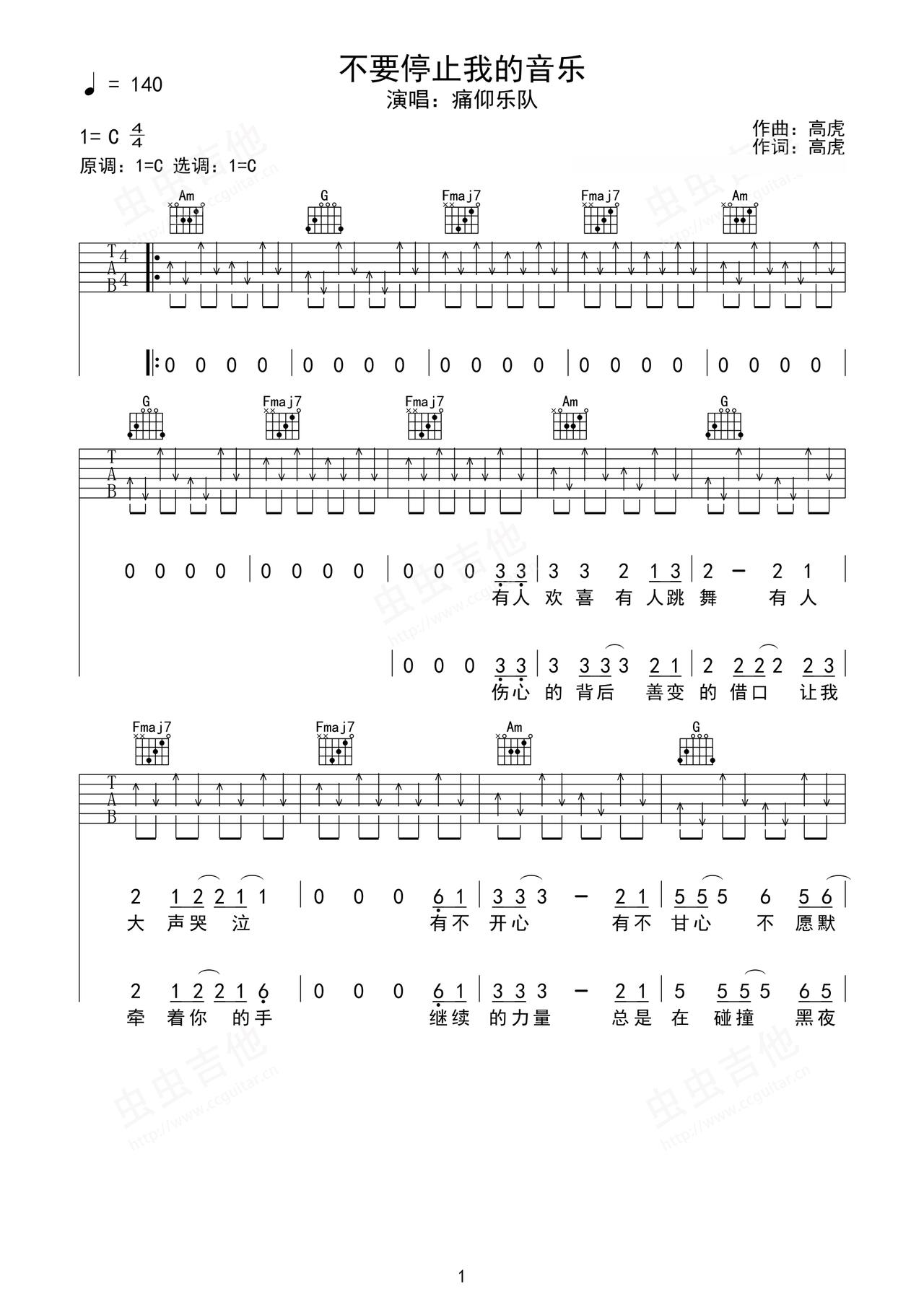 《不要停止我的音乐》吉他简谱C调弹唱谱痛仰乐队