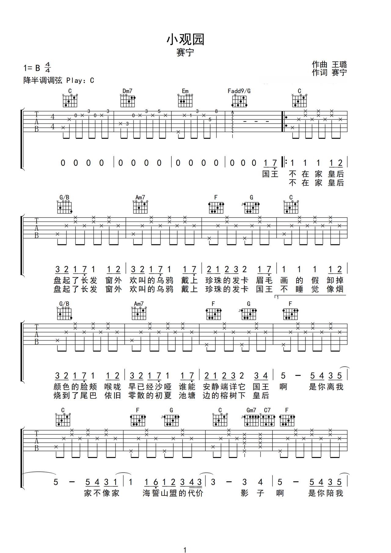 《小观园》吉他简谱C调弹唱谱赛宁