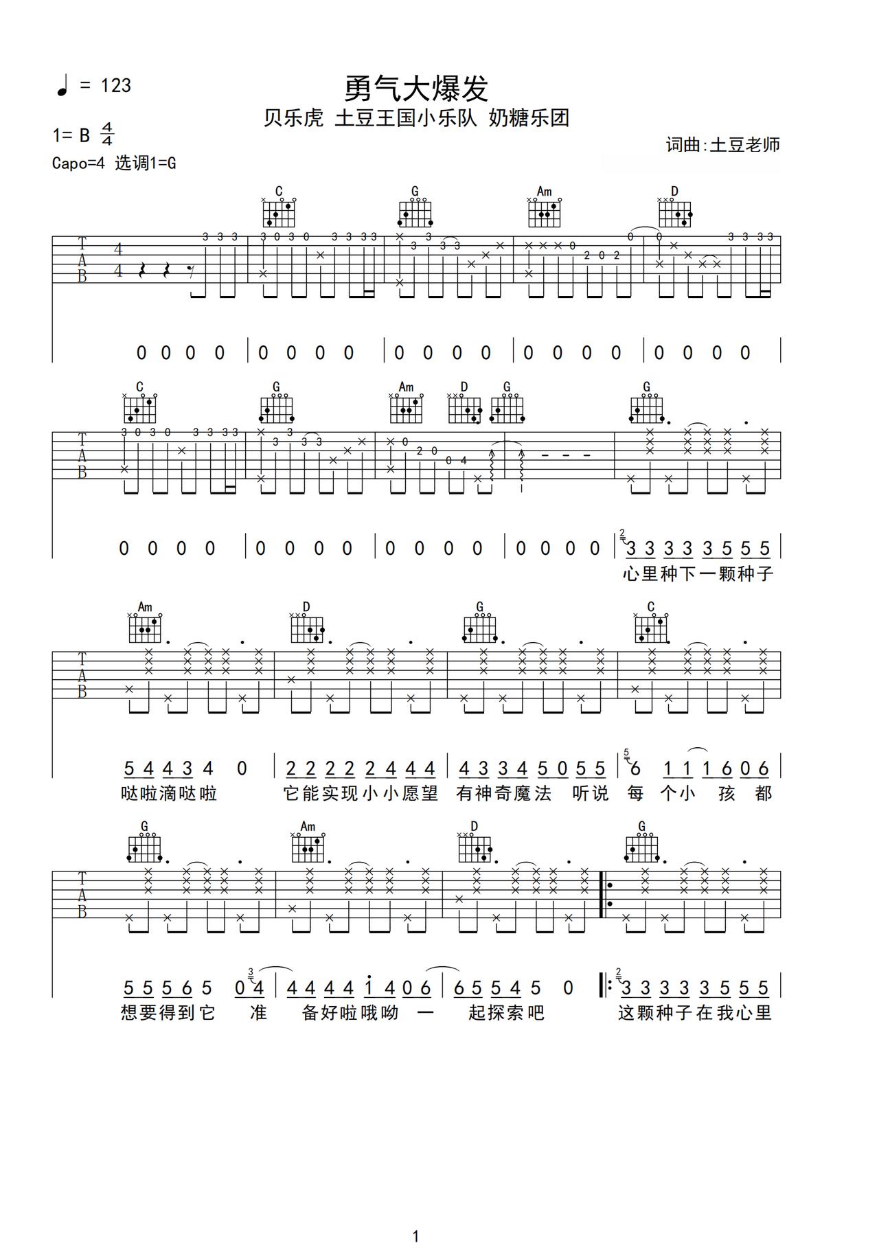 《勇气大爆发》吉他简谱G调弹唱谱贝乐虎