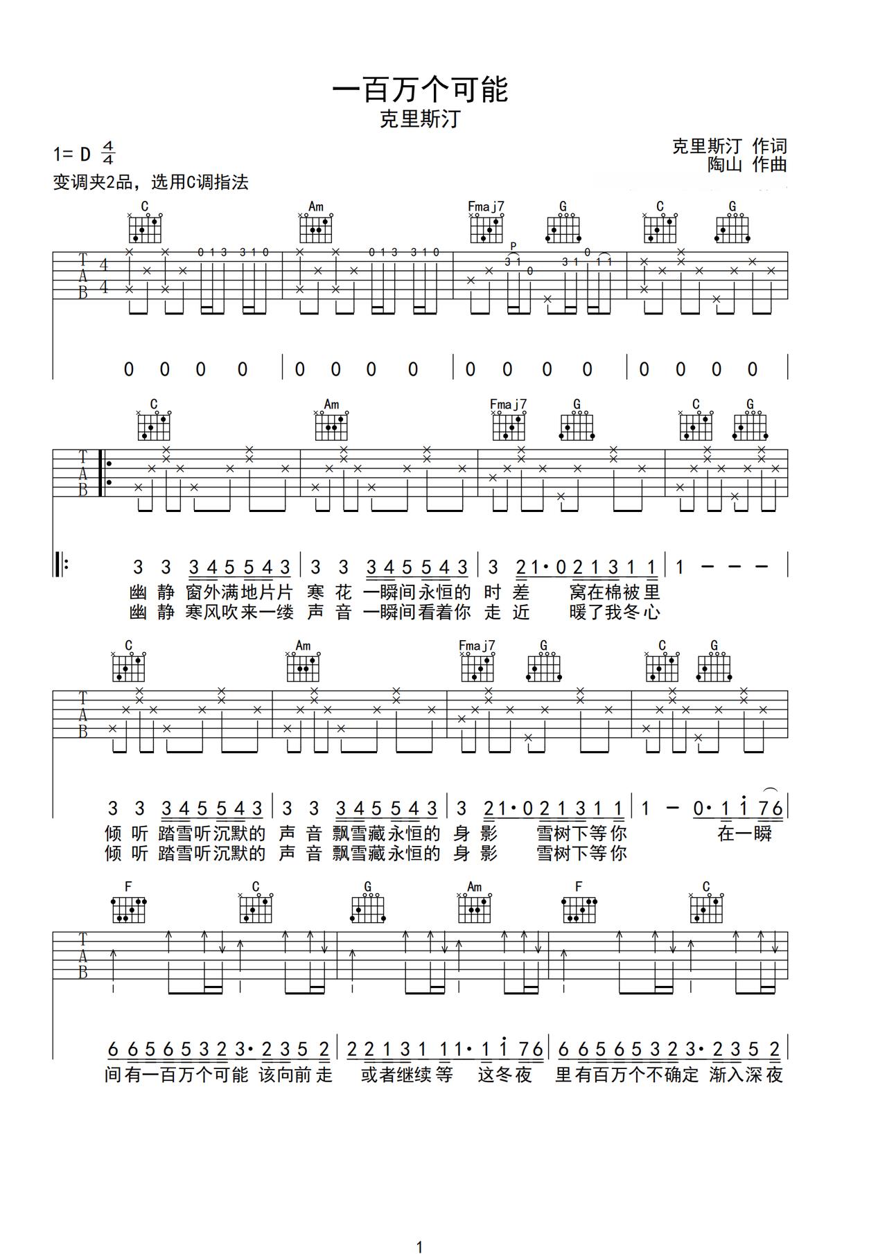 《一百万个可能》吉他简谱D调弹唱谱克里斯汀