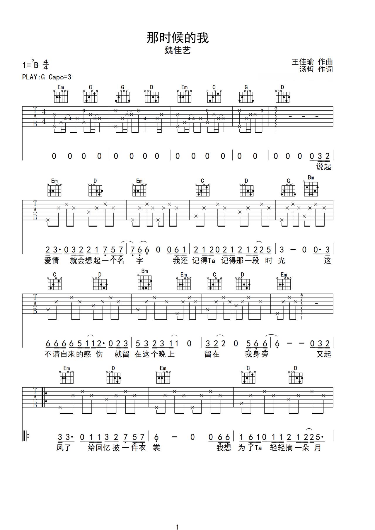 《那时候的我》吉他简谱G调弹唱谱魏佳艺