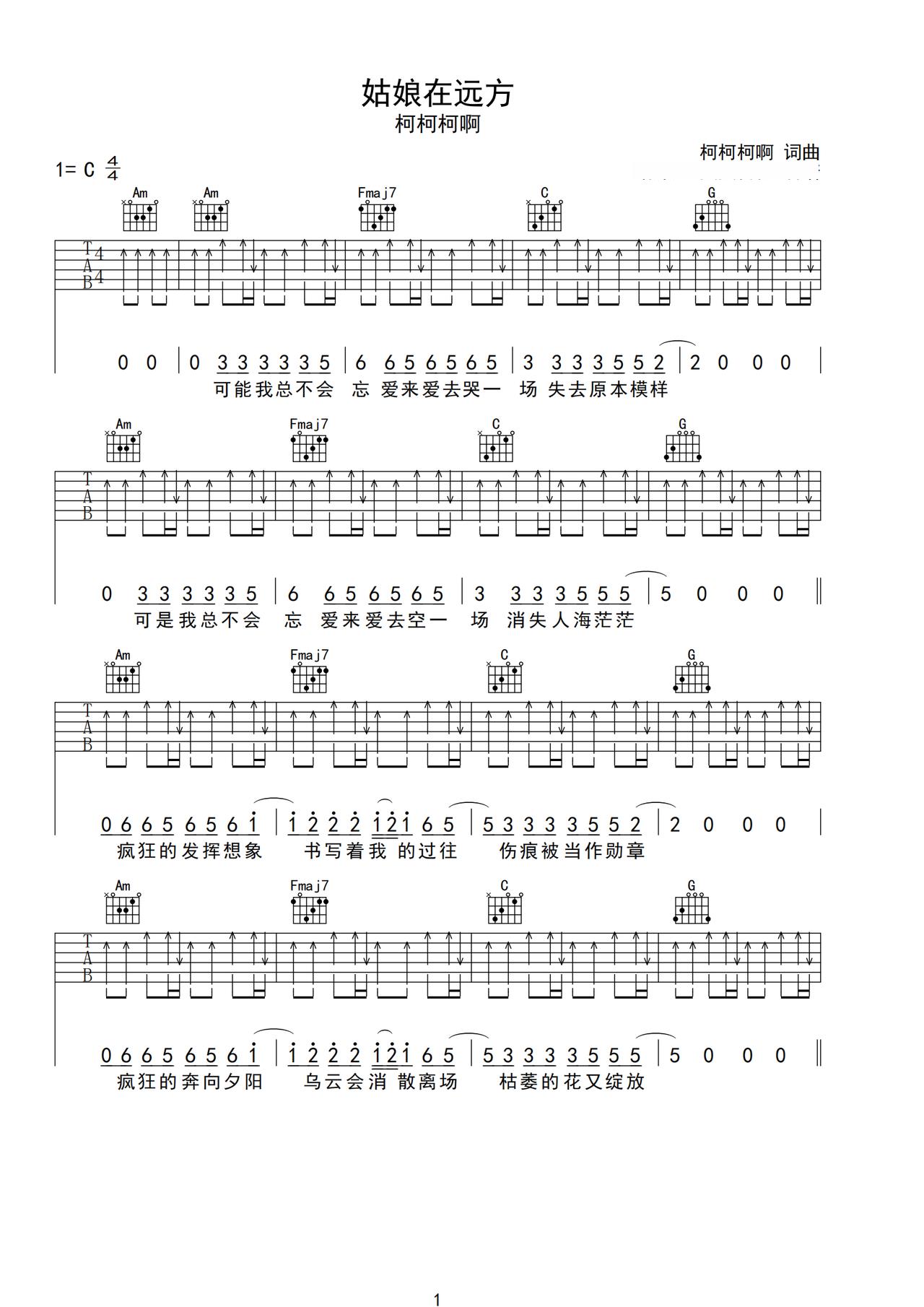 《姑娘在远方》吉他简谱C调弹唱谱柯柯柯啊