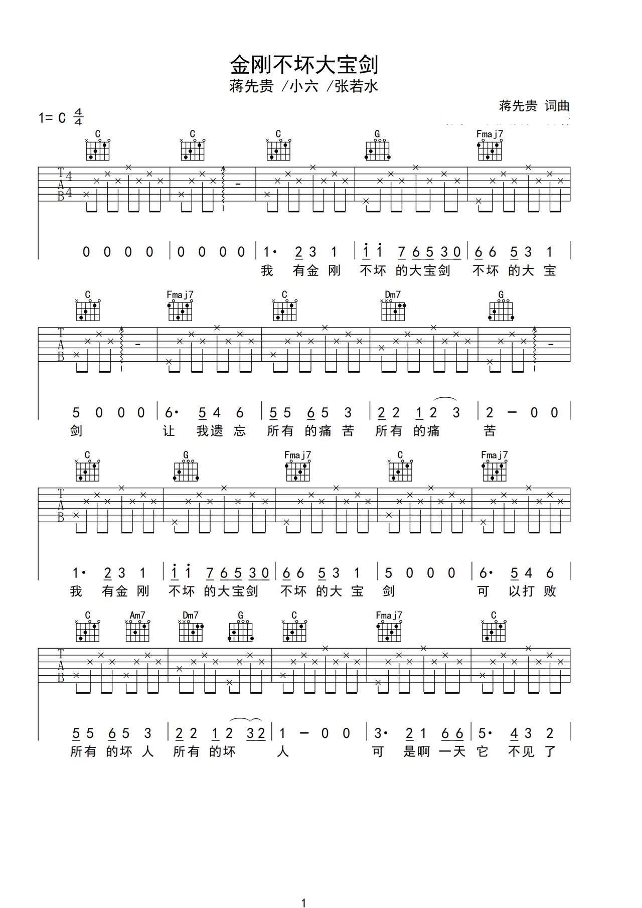 《金刚不坏大宝剑》吉他简谱C调弹唱谱蒋先贵/小六/张若水
