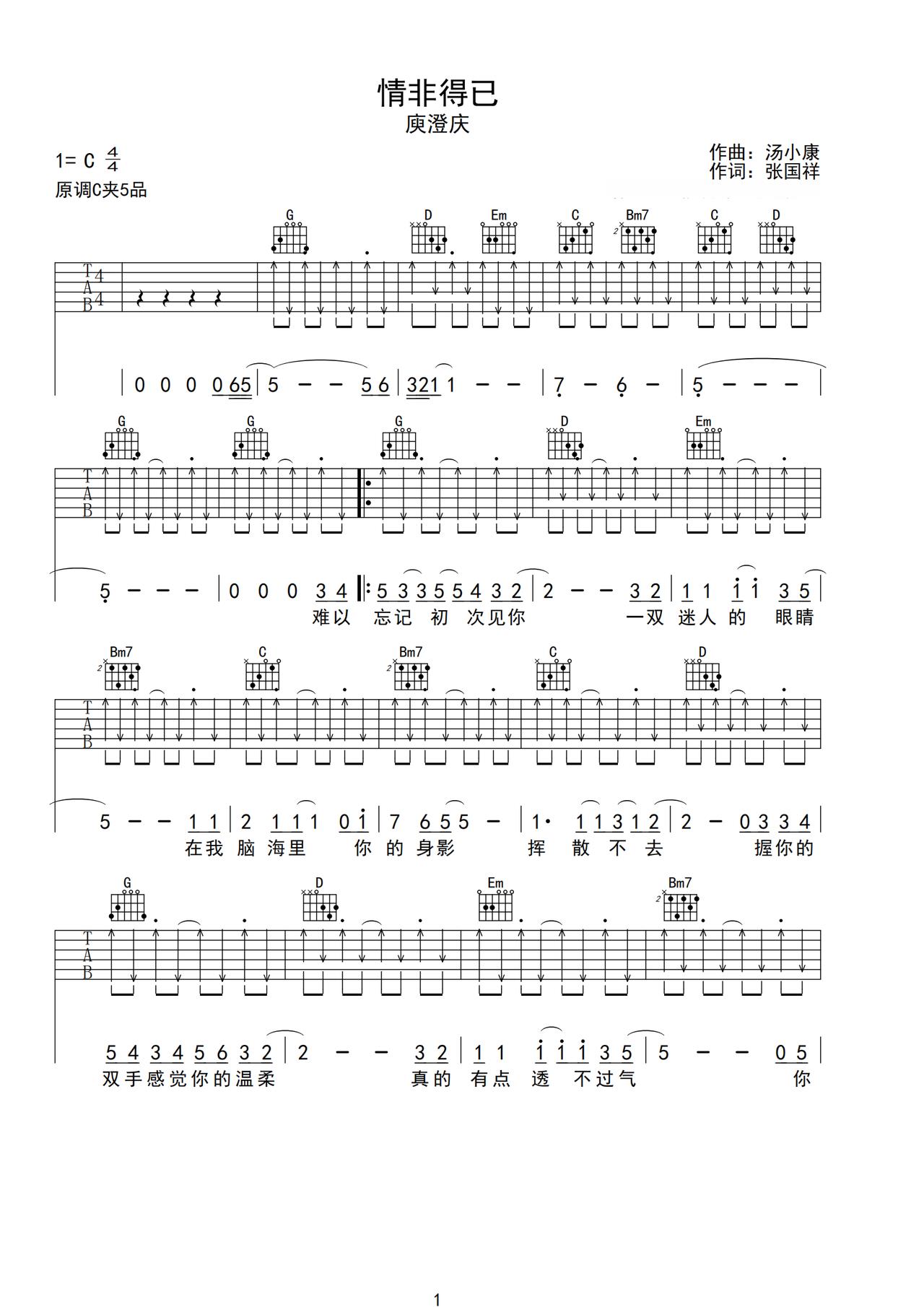 《情非得已》吉他简谱C调弹唱谱庾澄庆