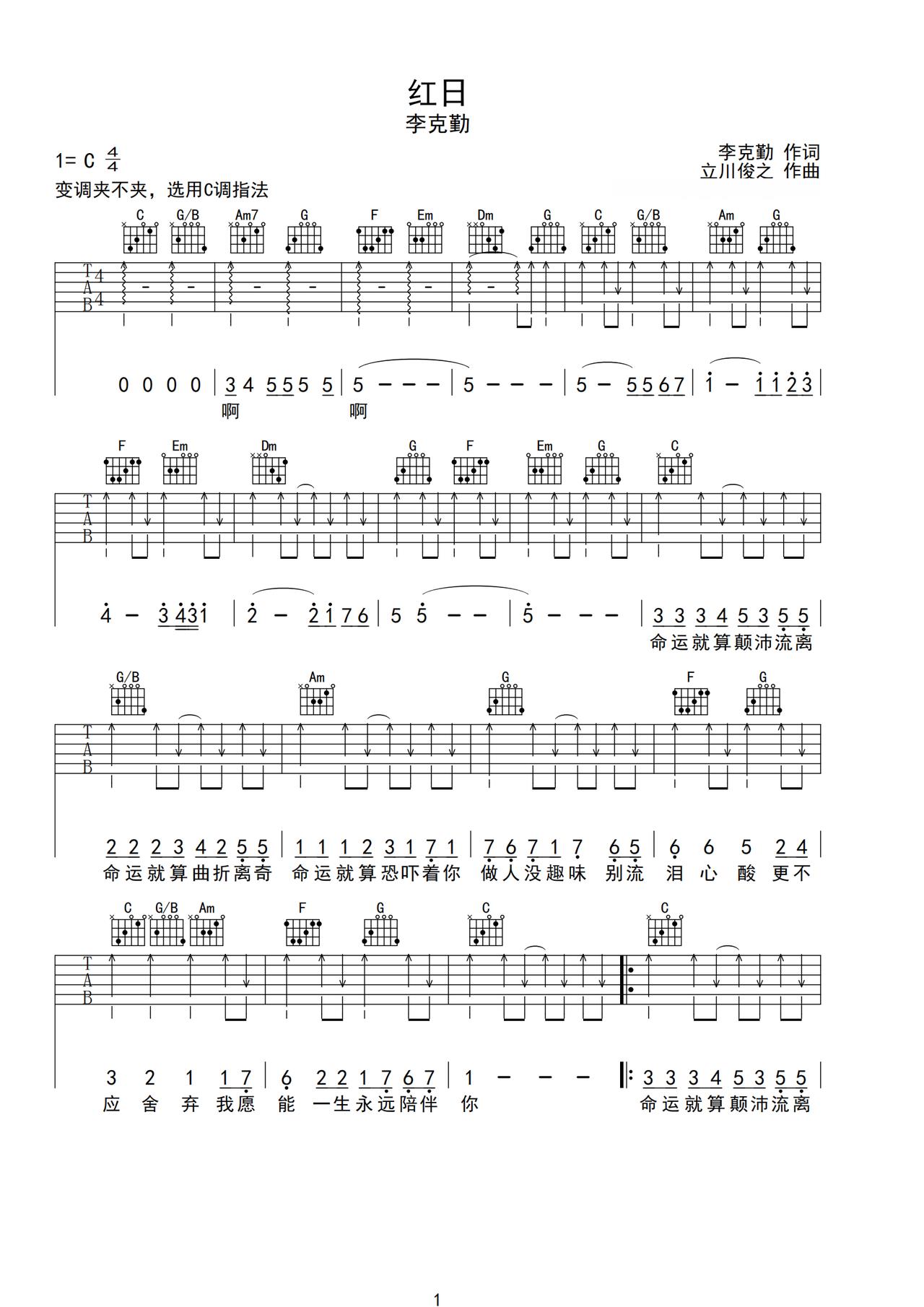 《红日》吉他简谱C调弹唱谱李克勤