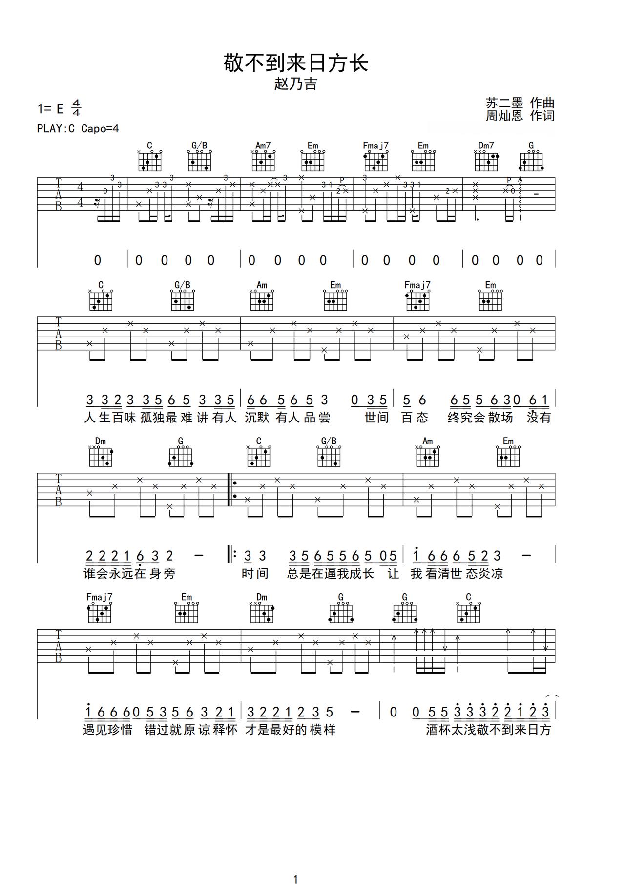 《敬不到来日方长》吉他简谱C调弹唱谱赵乃吉