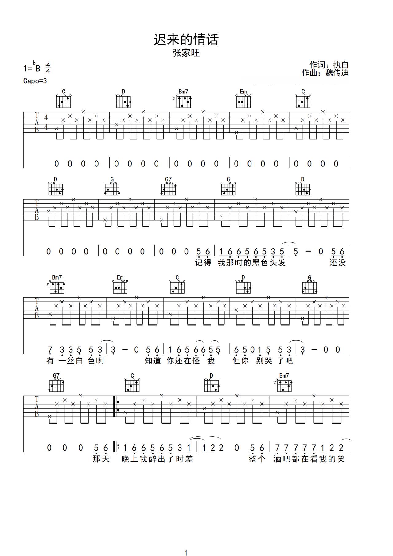 《迟来的情话》吉他简谱G调弹唱谱张家旺