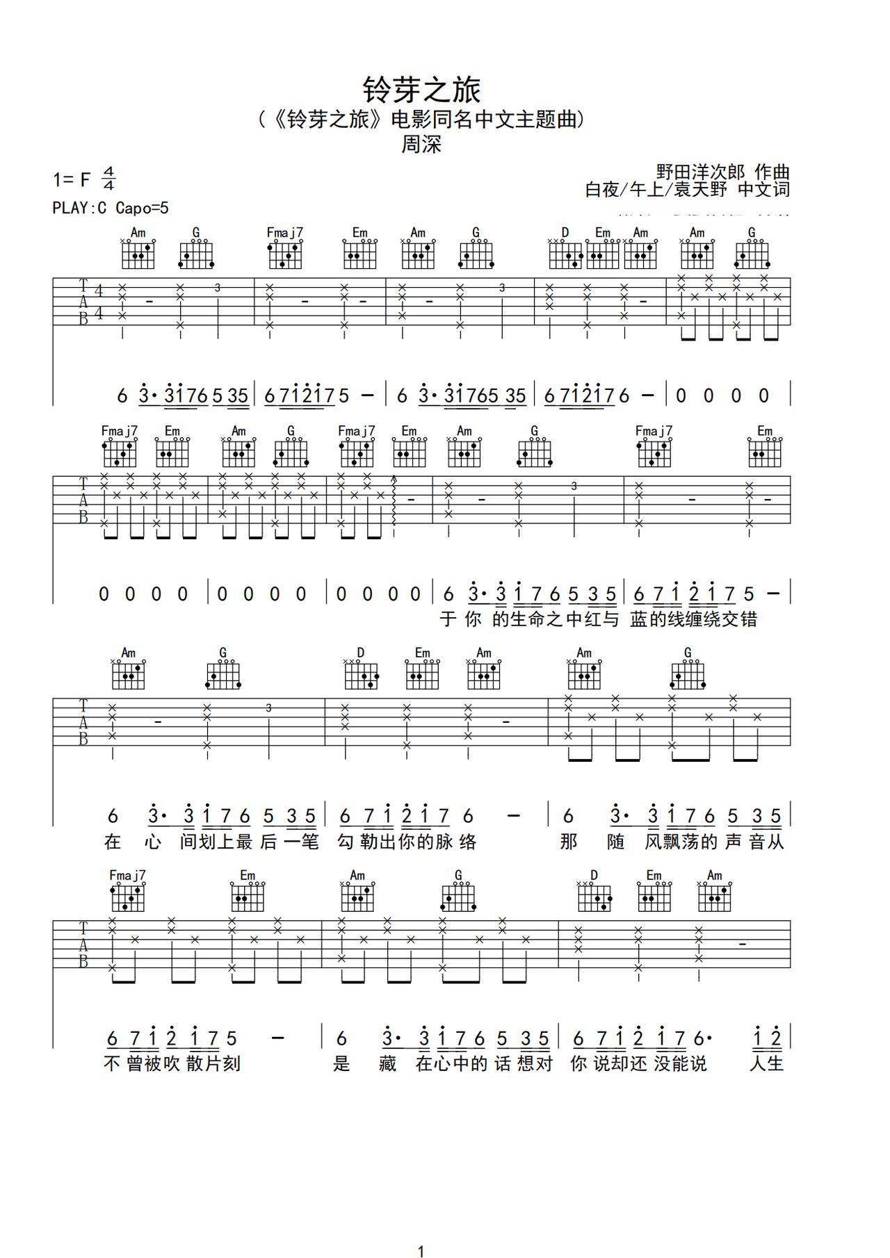 《铃芽之旅》吉他简谱C调弹唱谱周深