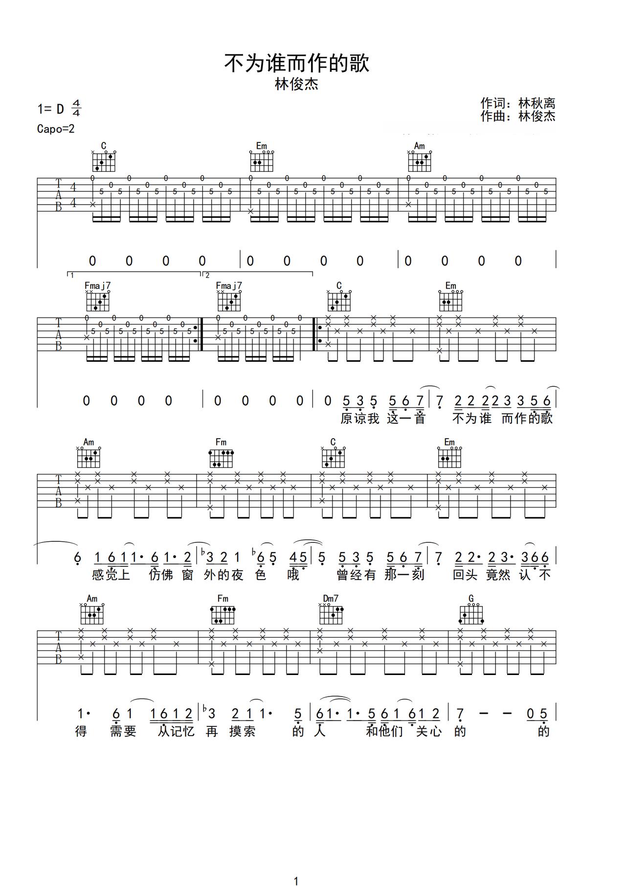 《不为谁而做的歌》吉他简谱C调弹唱谱林俊杰
