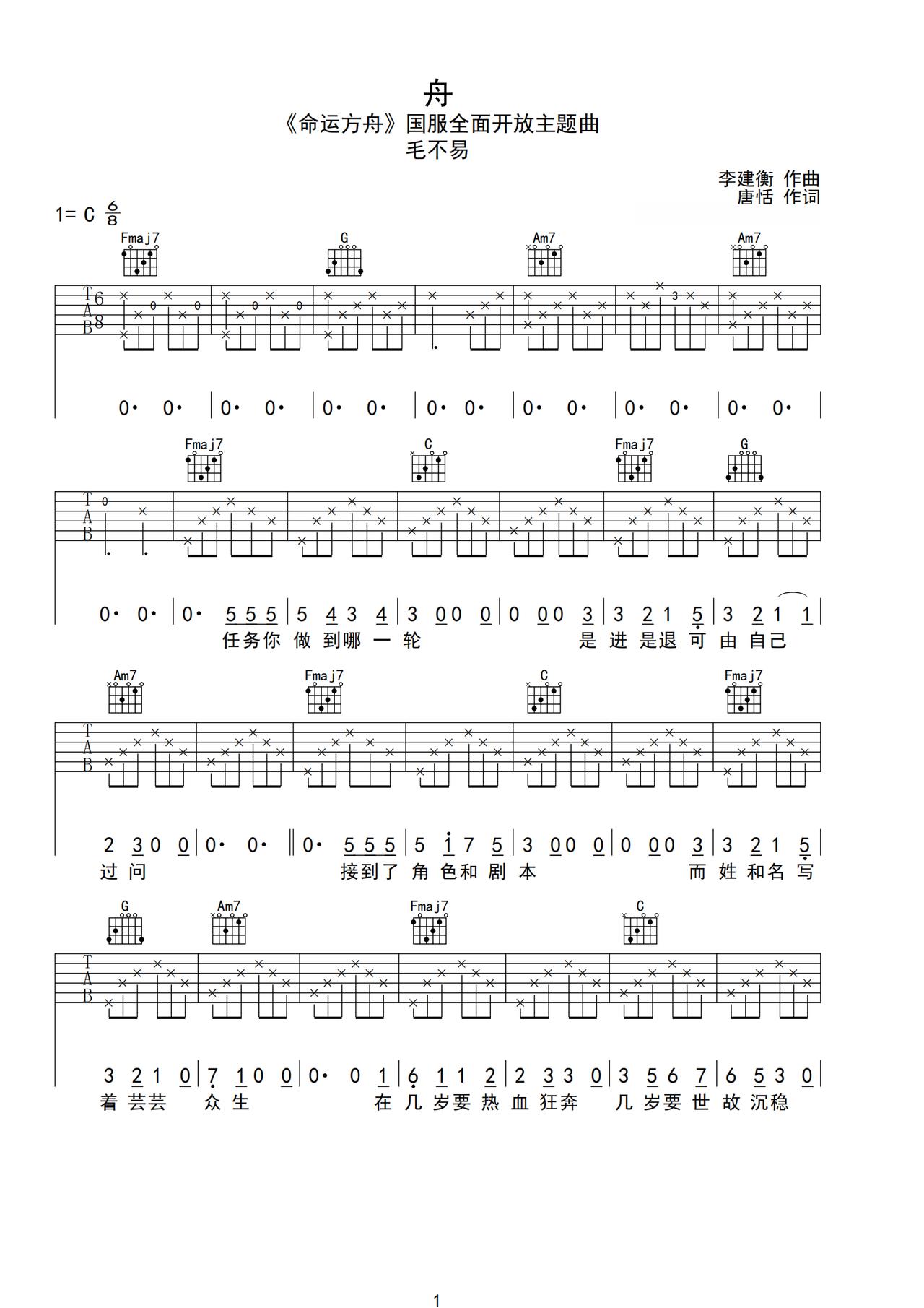 《舟》吉他简谱C调弹唱谱毛不易