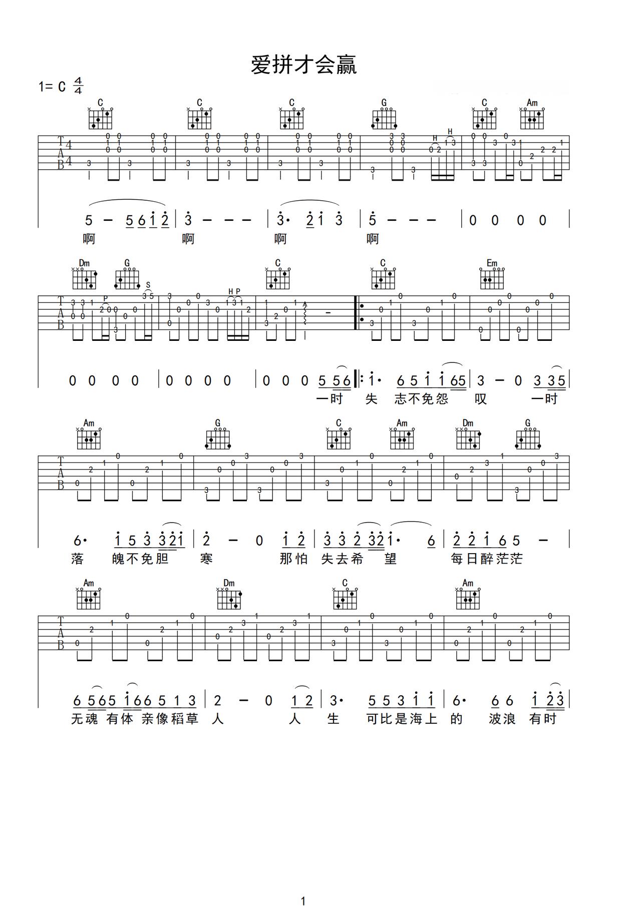 《爱拼才会赢》吉他简谱C调弹唱谱叶启田