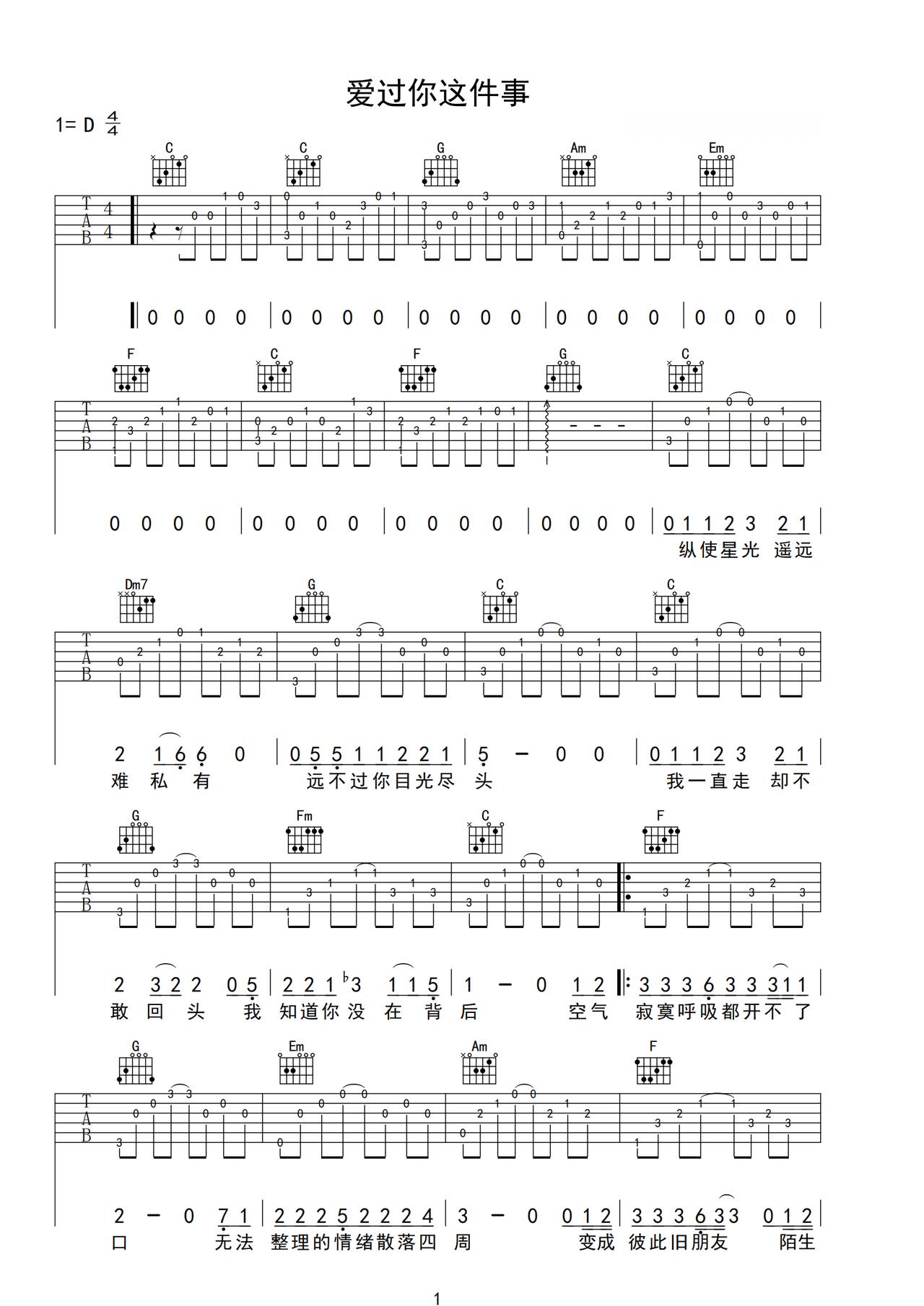 《爱过你这件事》吉他简谱D调弹唱谱西柚