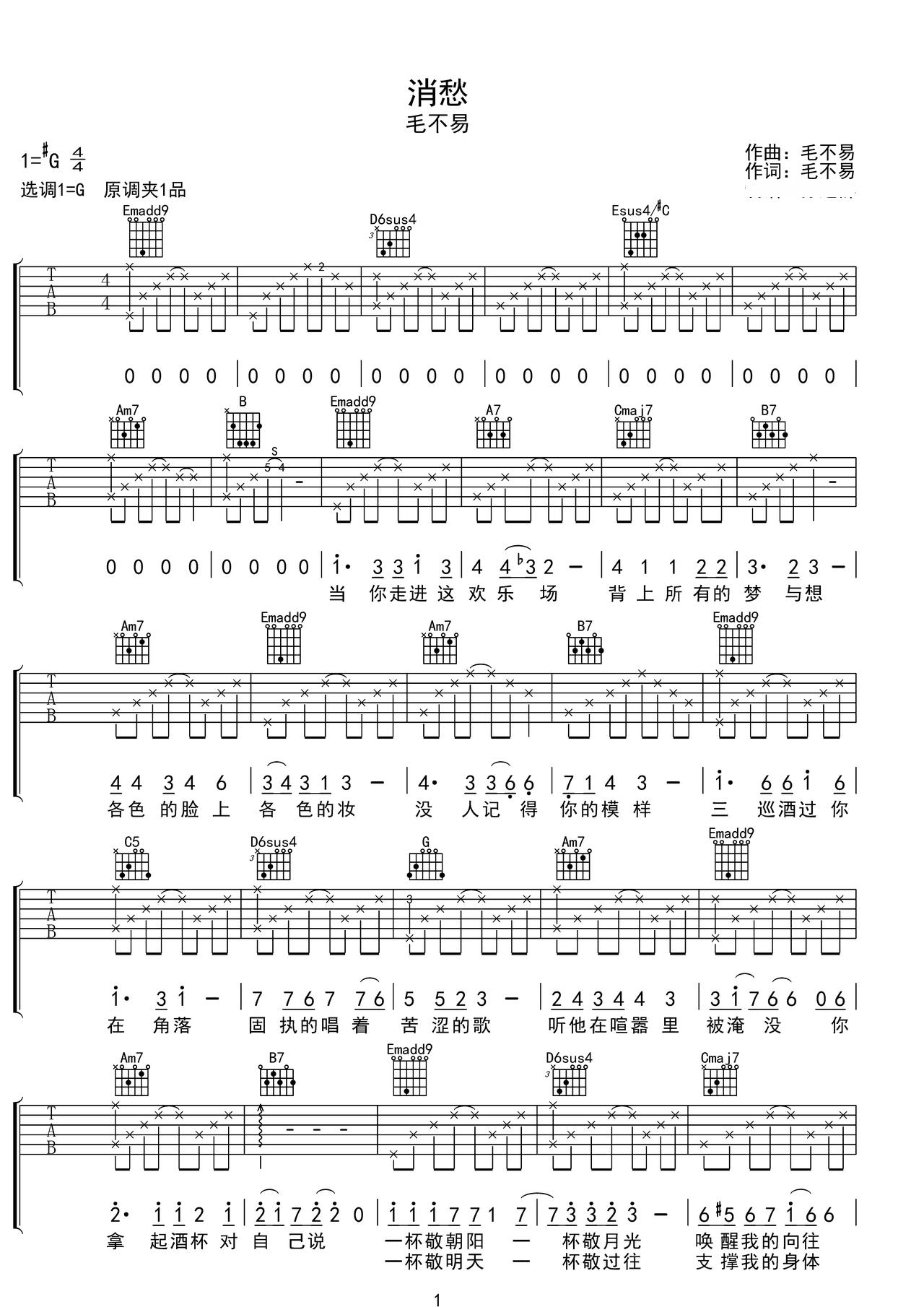 《消愁》吉他简谱e调弹唱谱毛不易