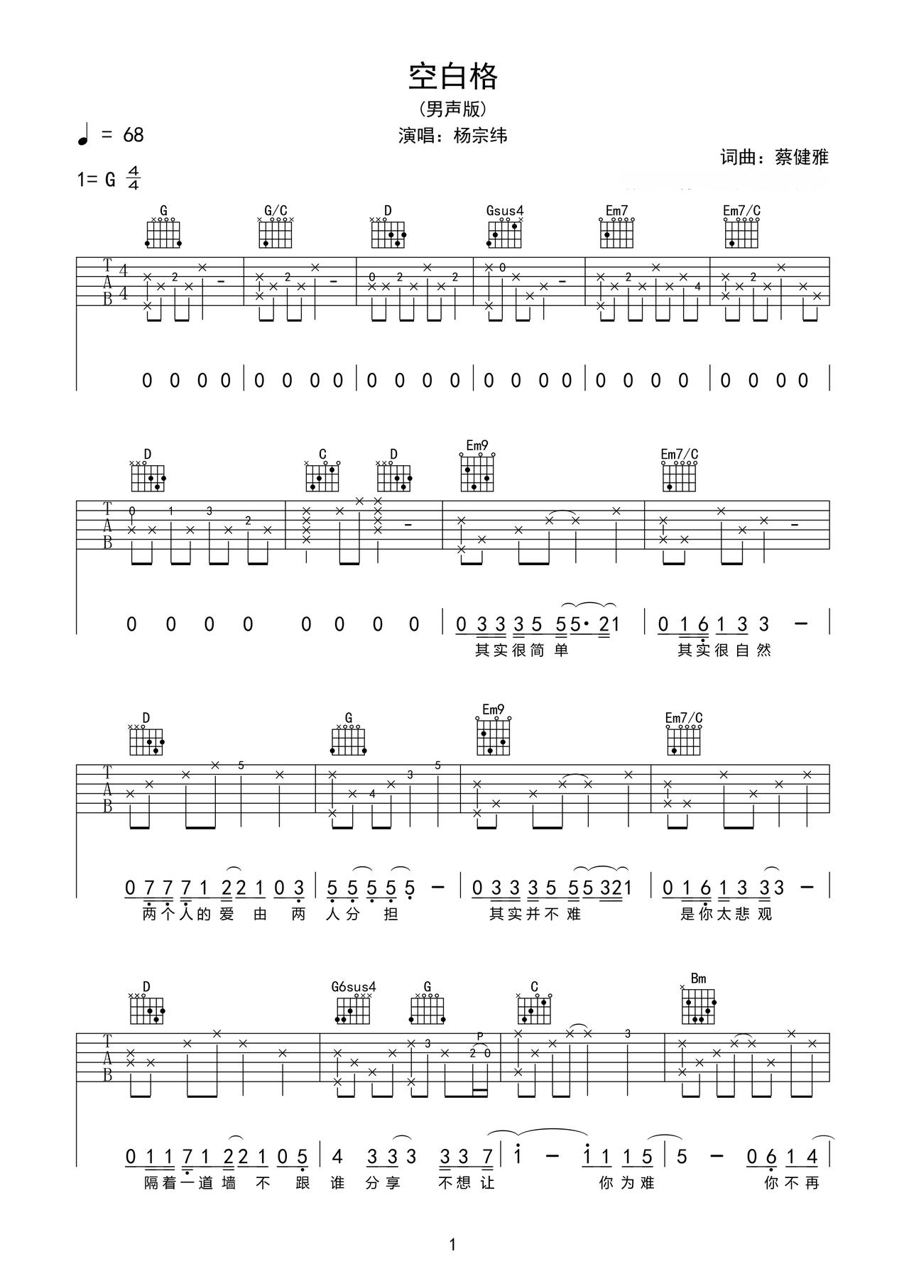 《空白格》吉他简谱G调弹唱谱杨宗纬