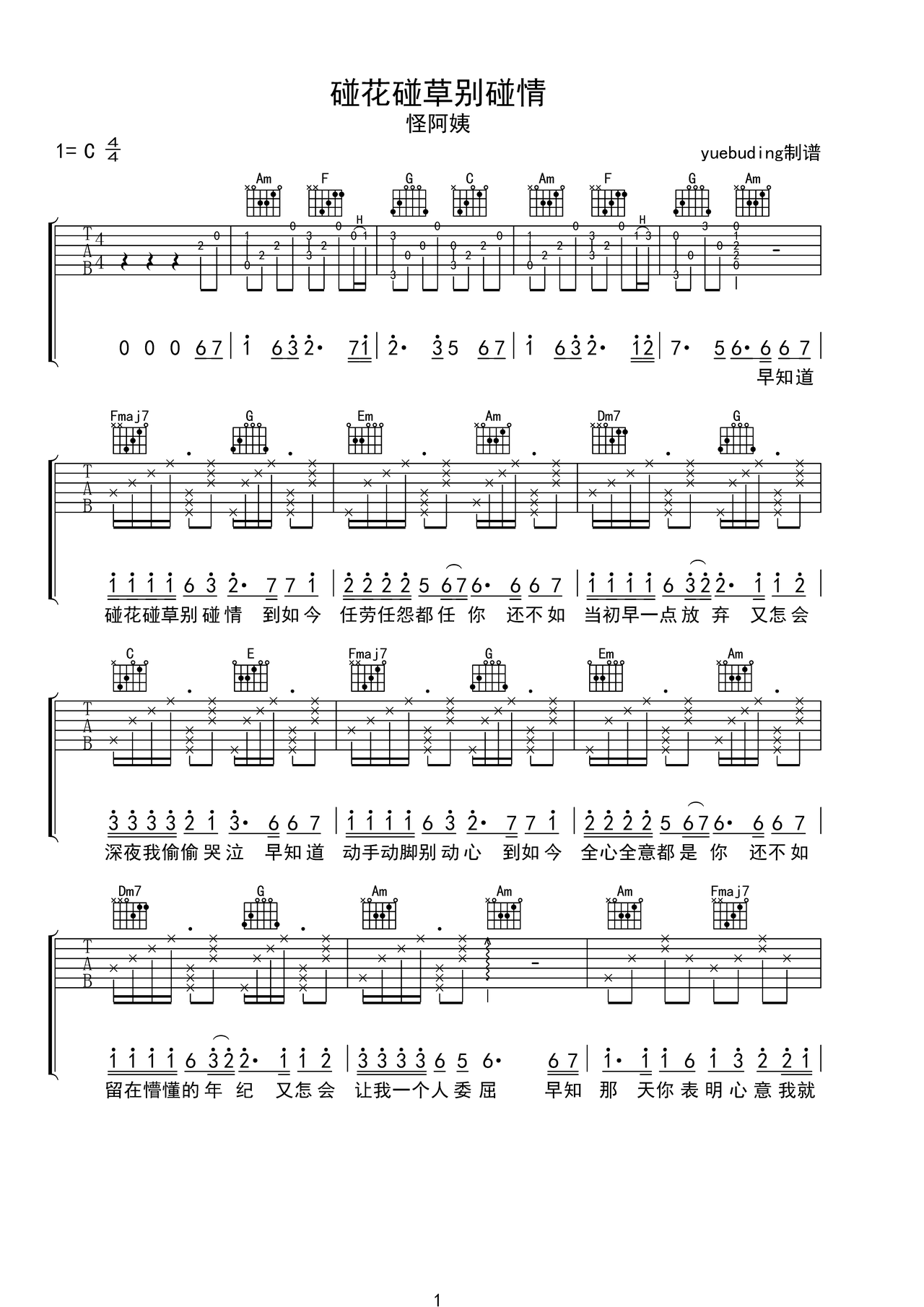 《碰花碰草别碰情》吉他简谱C调弹唱谱怪阿姨