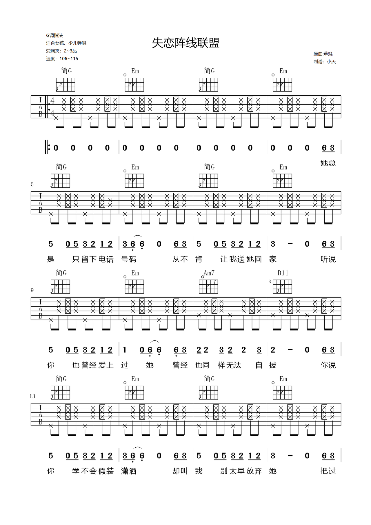 《失恋阵线联盟》吉他简谱G调弹唱谱草蜢