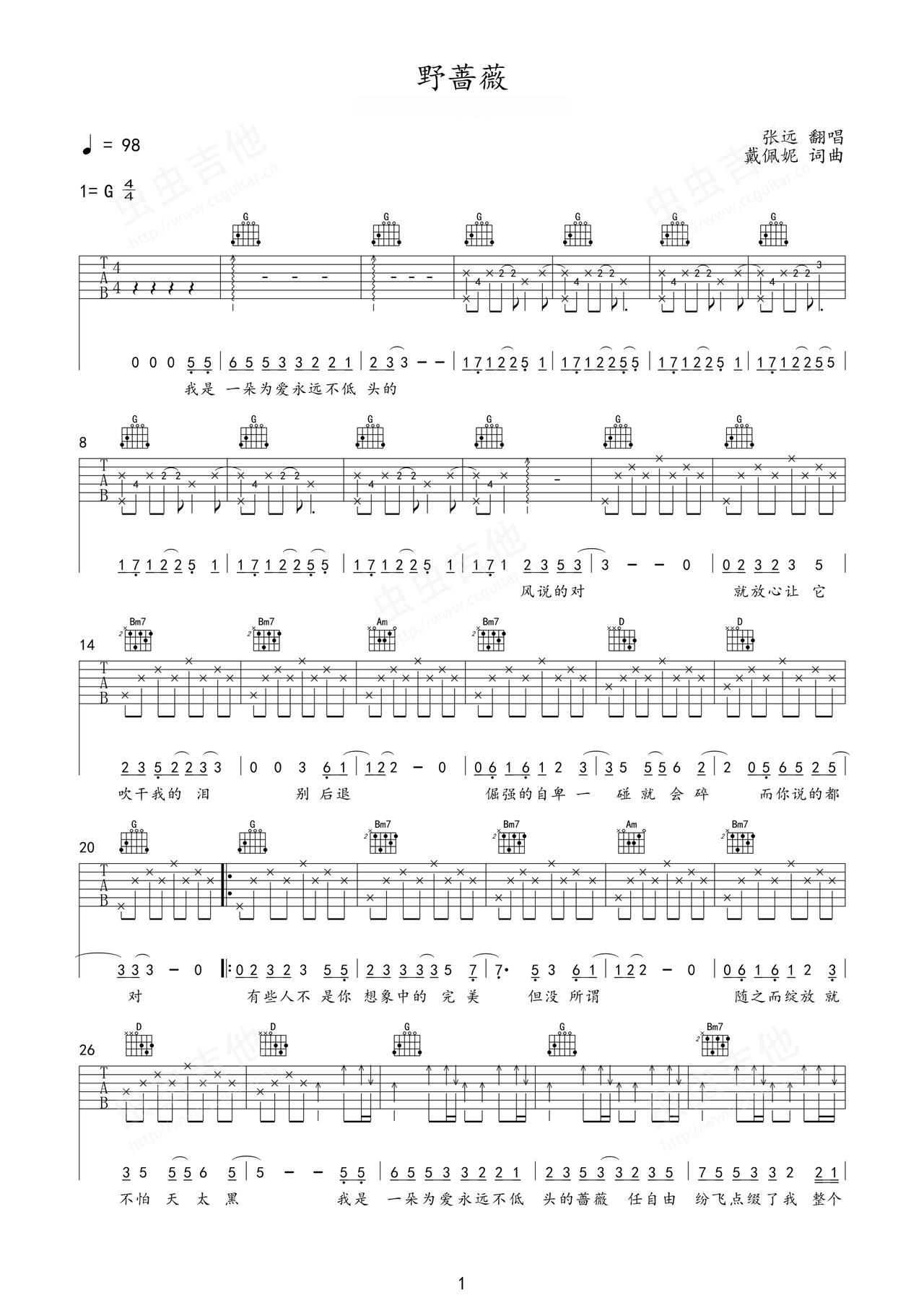 《野蔷薇》吉他简谱G调弹唱谱张远