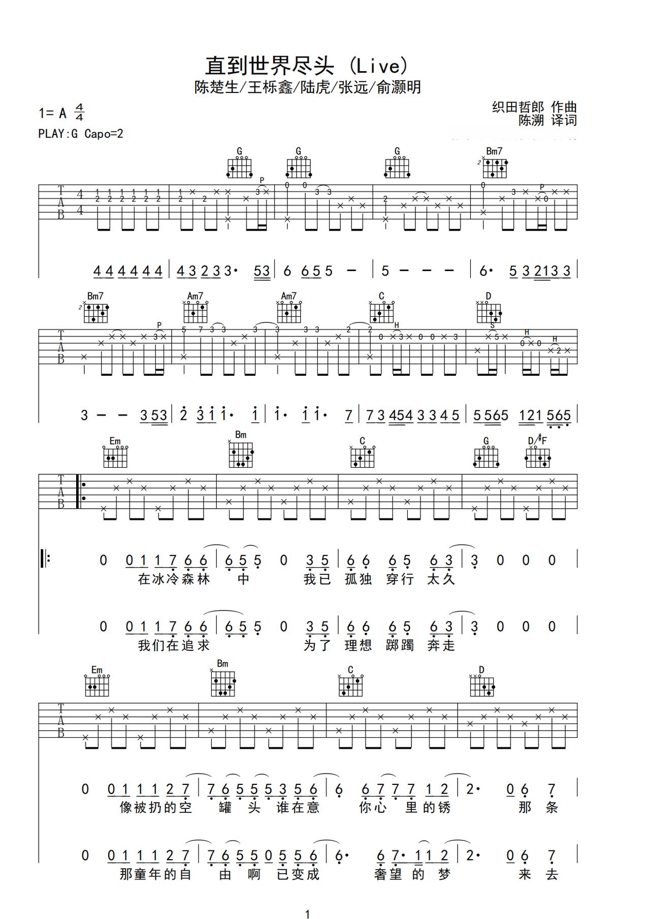 《直到世界尽头》吉他简谱G调弹唱谱陈楚生/王栎鑫/陆虎/张远/俞灏明