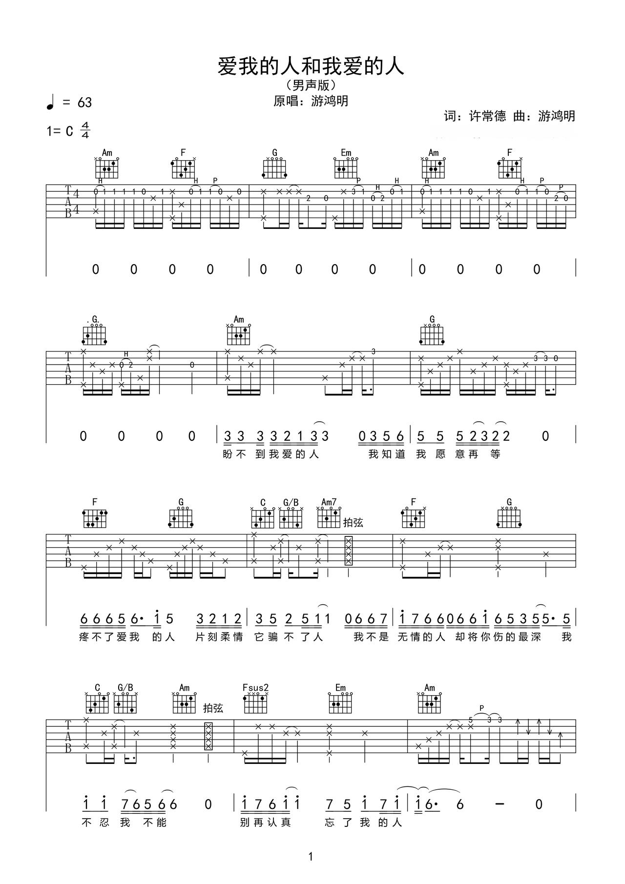 《爱我的人和我爱的人》吉他简谱a调弹唱谱游鸿明