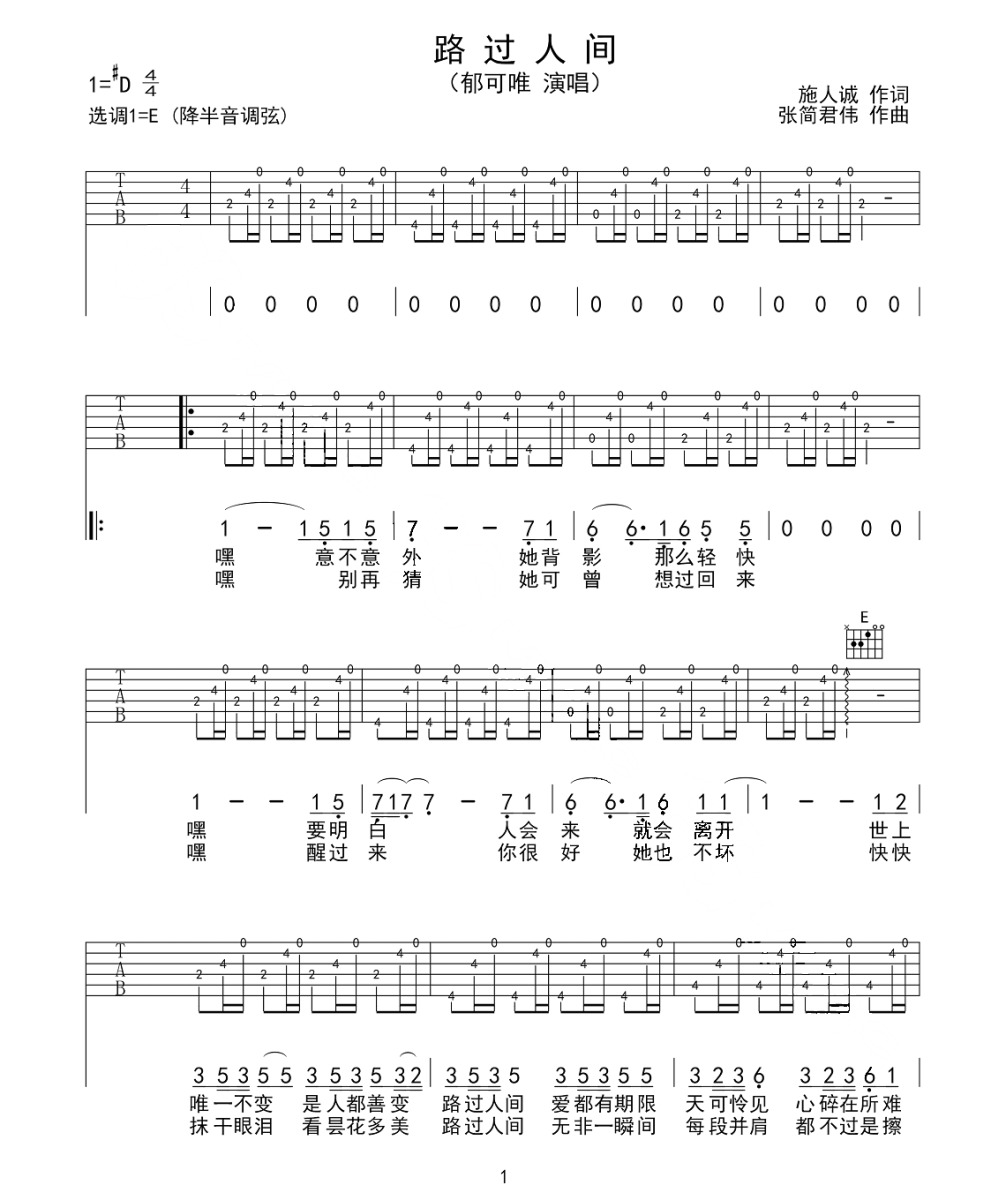 《路过人间》吉他六线谱e调弹唱版品冠