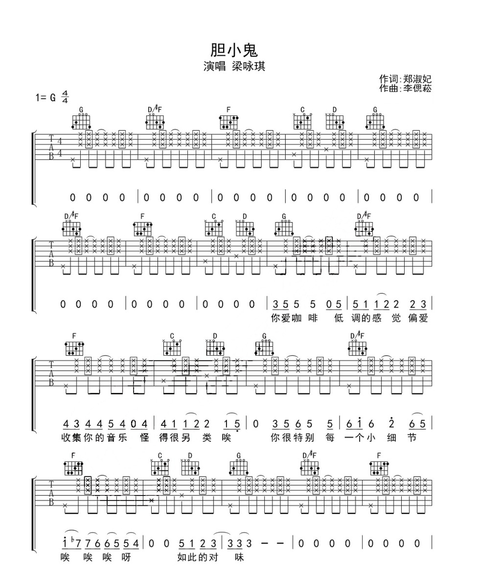 《胆小鬼》吉他六线谱g调弹唱版戴佩妮