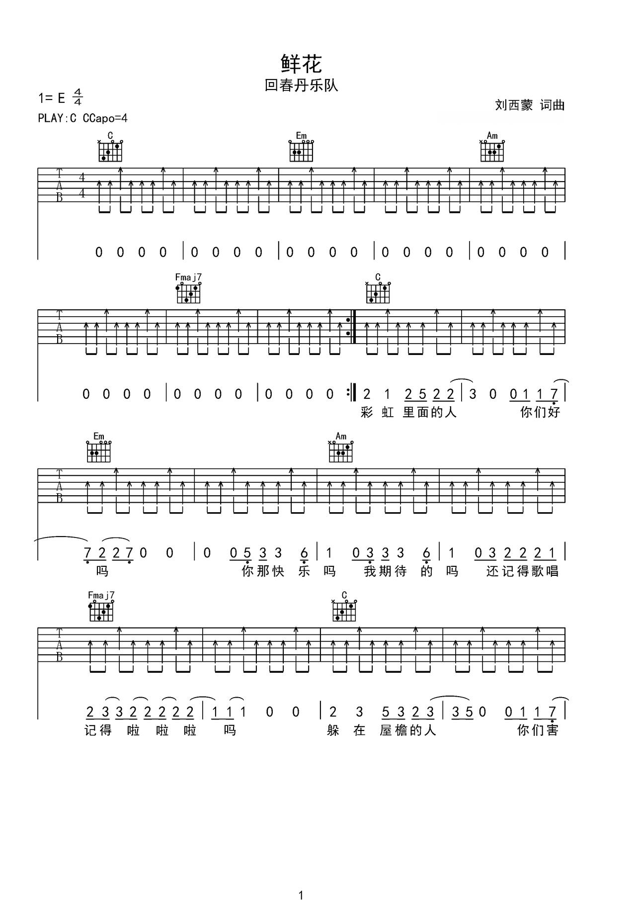《鲜花》吉他简谱C调弹唱谱回春丹乐队