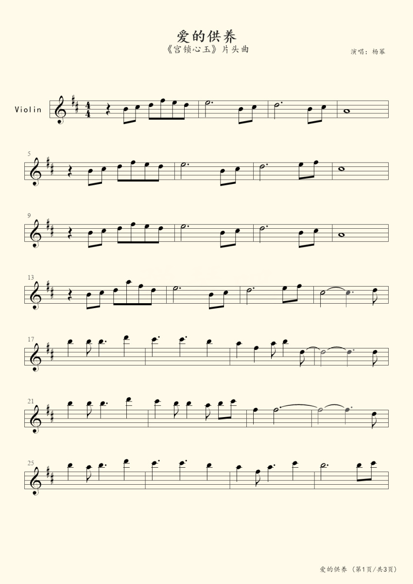 《爱的供养》提琴五线谱d调演奏版