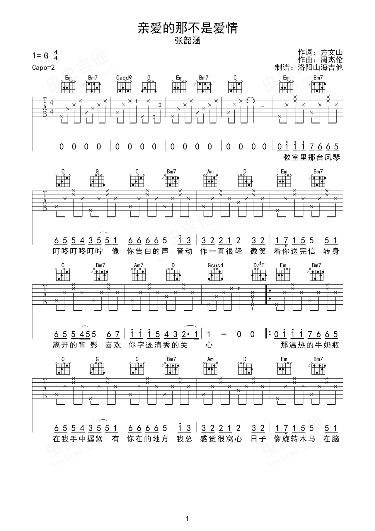 《亲爱的那不是爱情》吉他简谱G调弹唱谱张韶涵