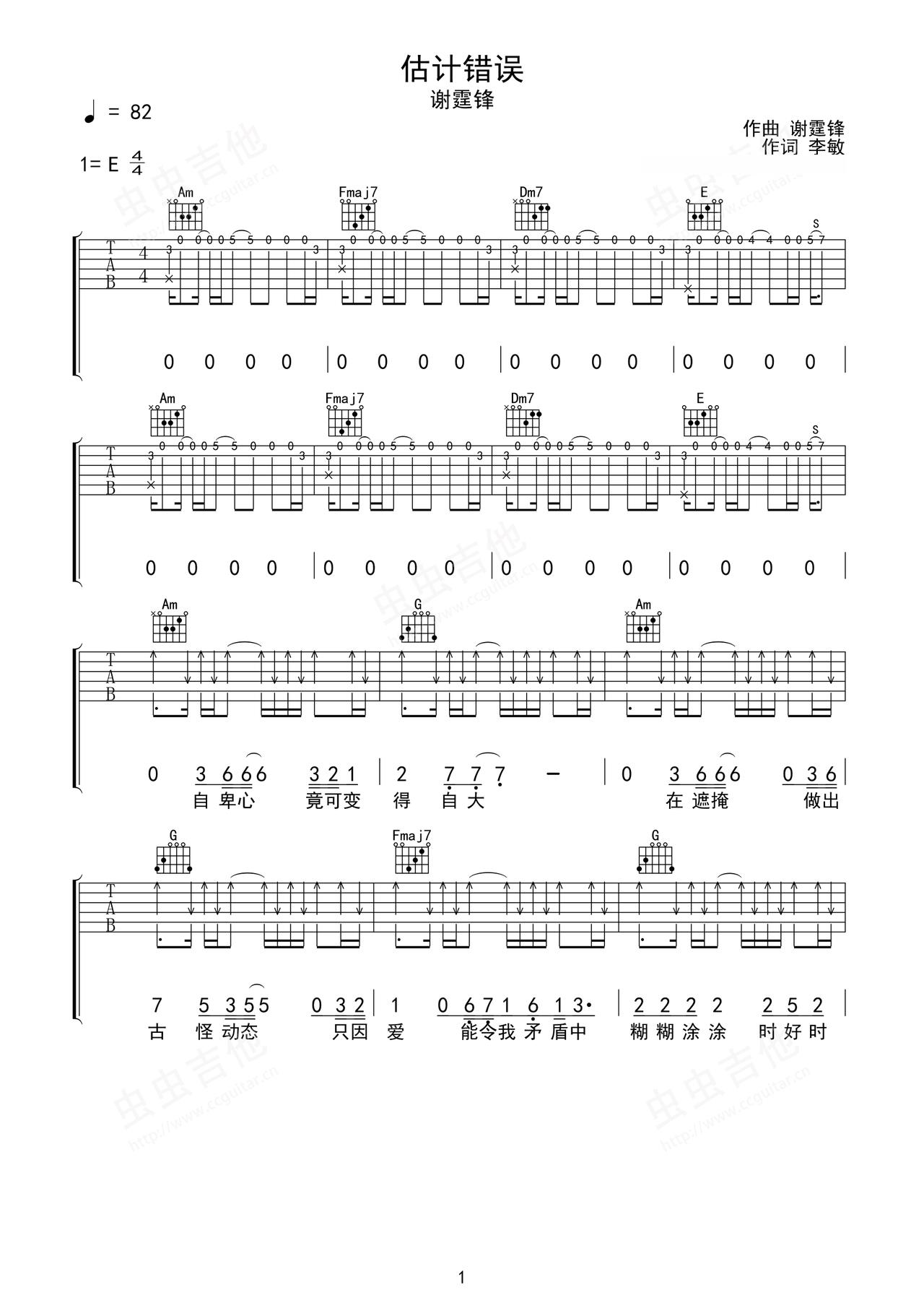 《估计错误》吉他简谱C调弹唱谱谢霆锋