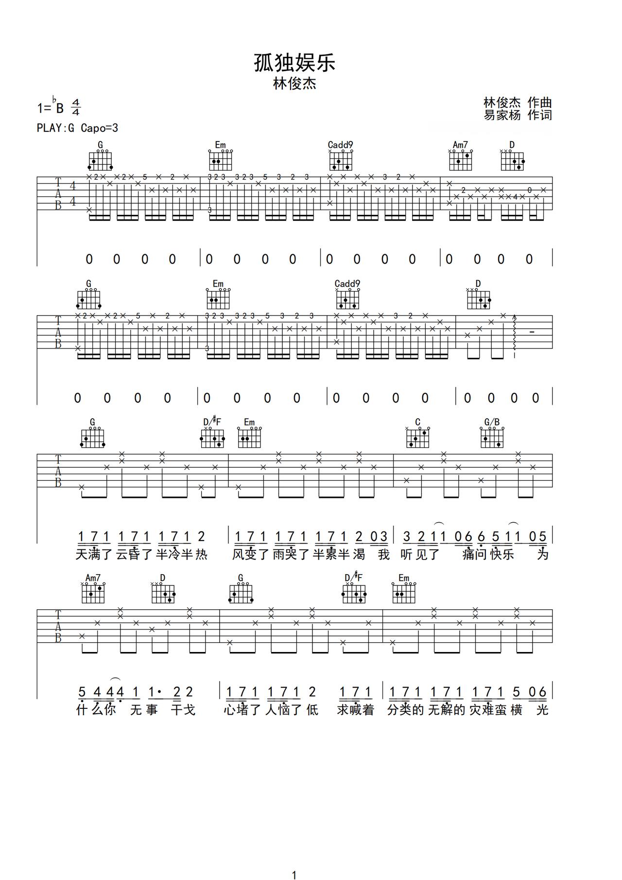《孤独娱乐》吉他简谱G调弹唱谱林俊杰