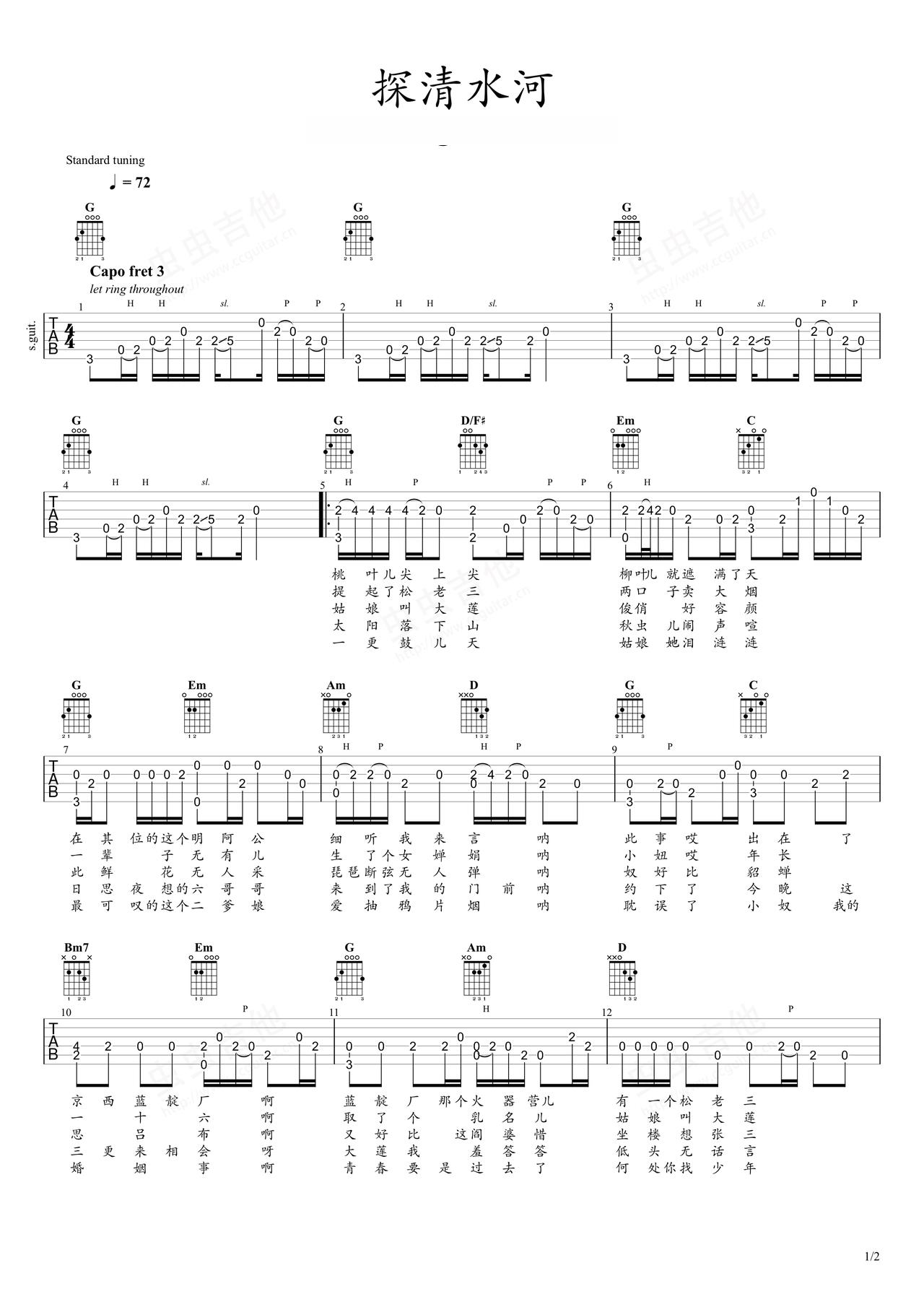 《探清水河》吉他简谱G调指弹谱晓月老板