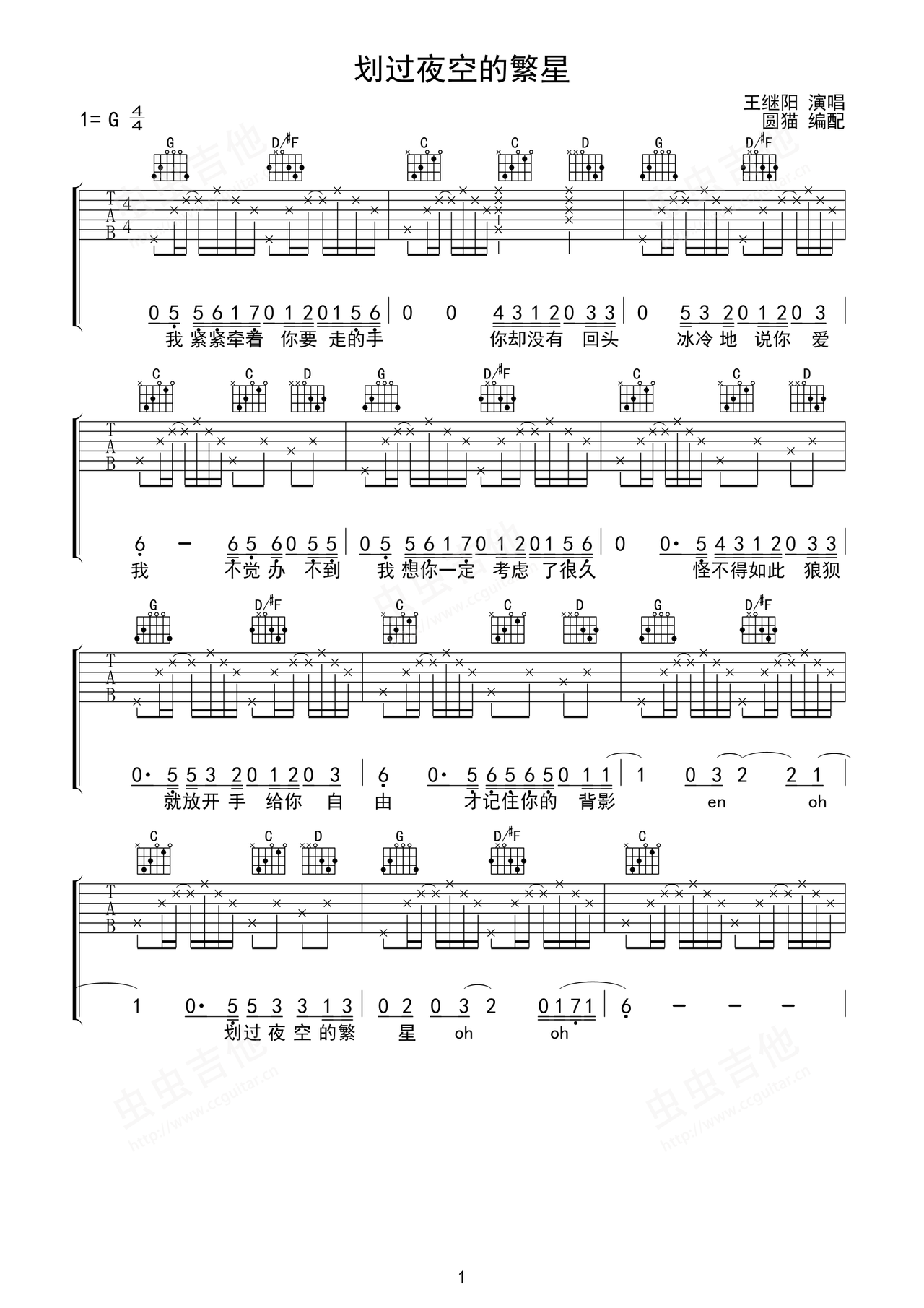《划过夜空的繁星》吉他简谱G调弹唱谱王继阳