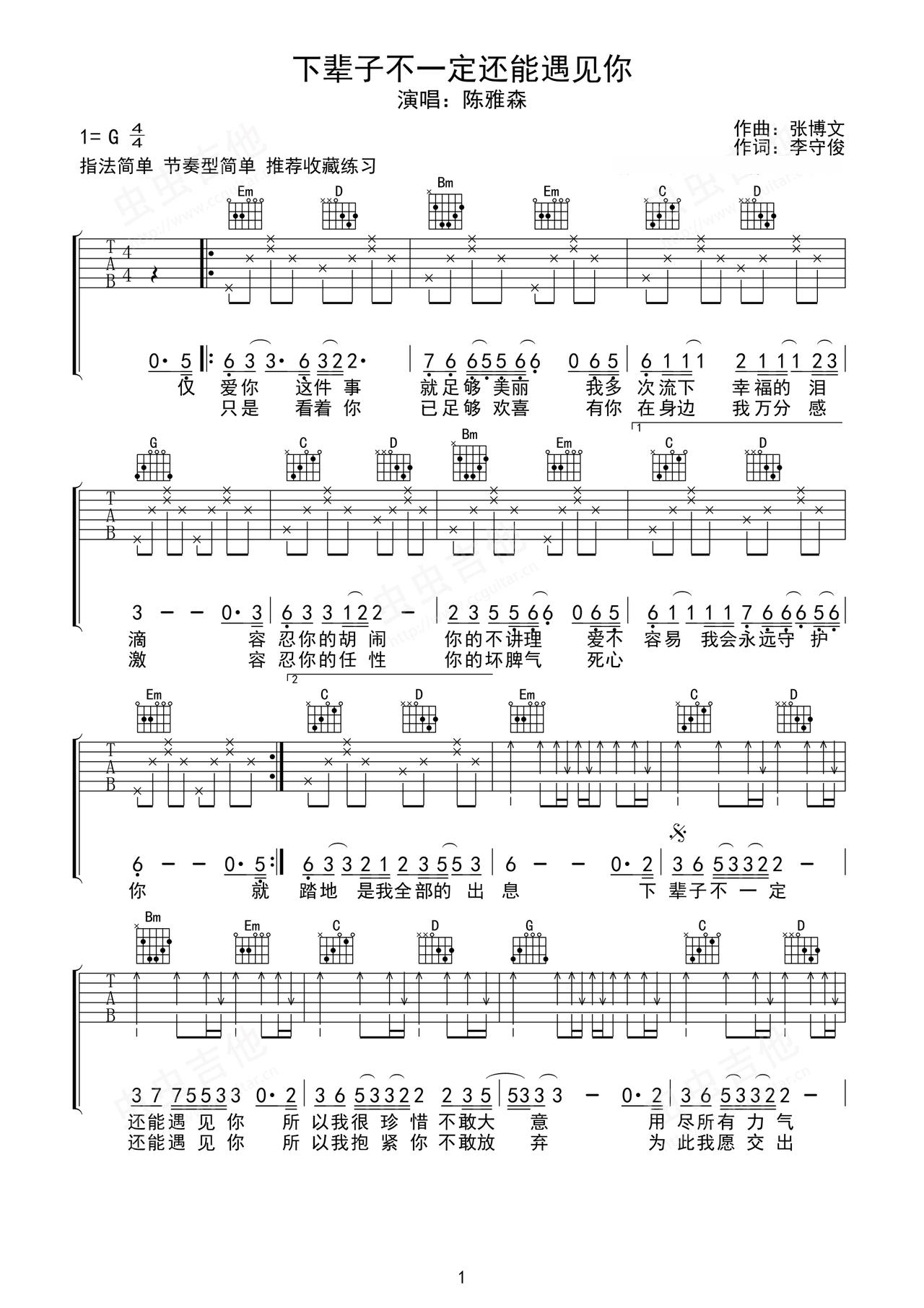 《下辈子不一定还能遇见你》吉他简谱G调弹唱谱陈雅森