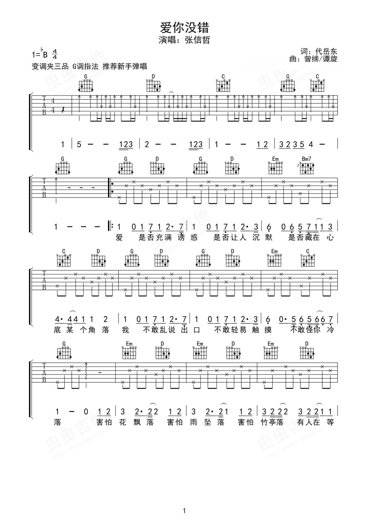《爱你没错》吉他简谱G调弹唱谱张信哲
