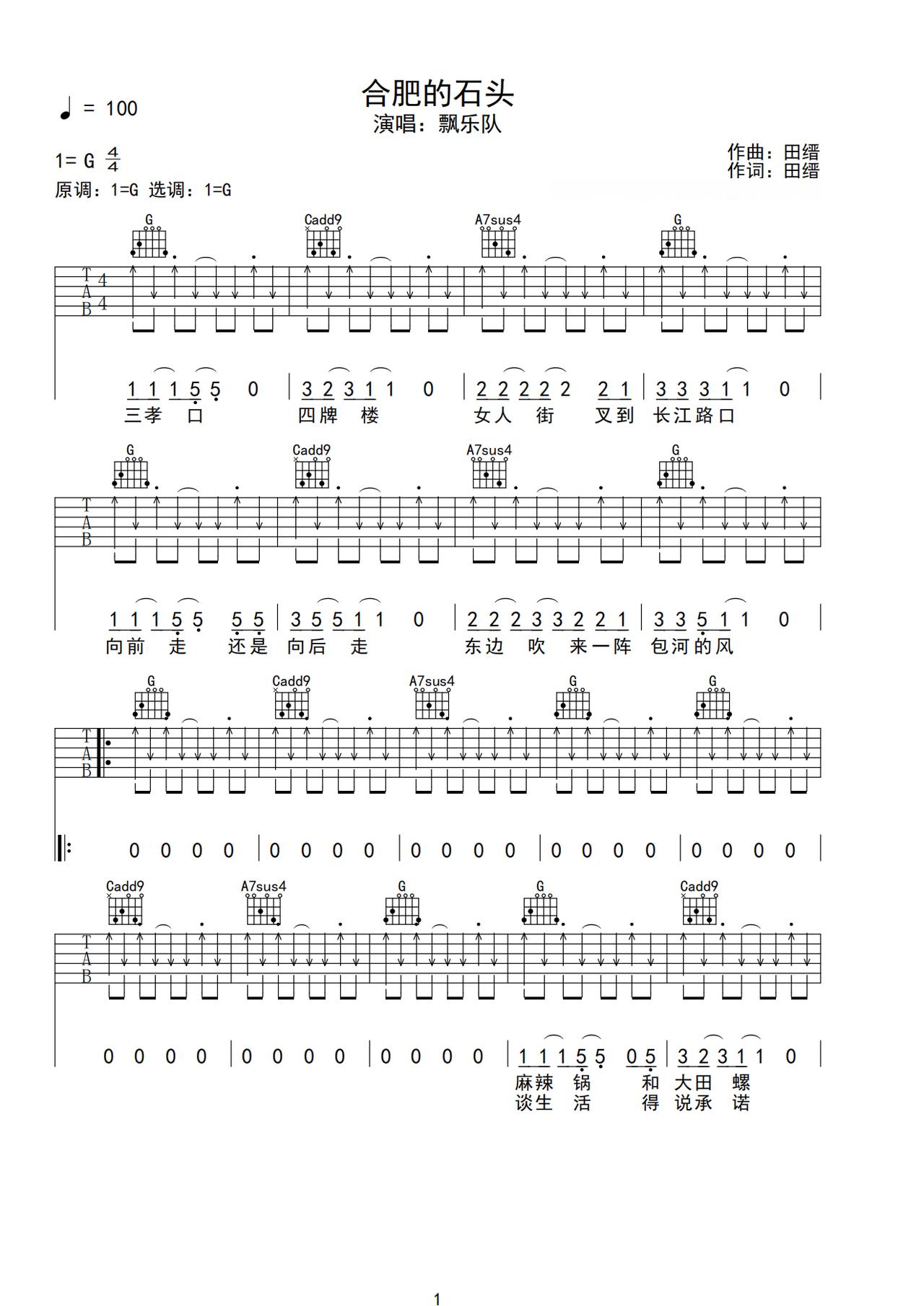 《合肥的石头》吉他简谱G调弹唱谱飘乐队